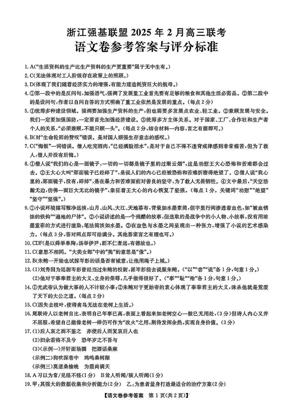 浙江省强基联盟2024-2025学年高三下学期2月联考语文答案.pdf_第1页