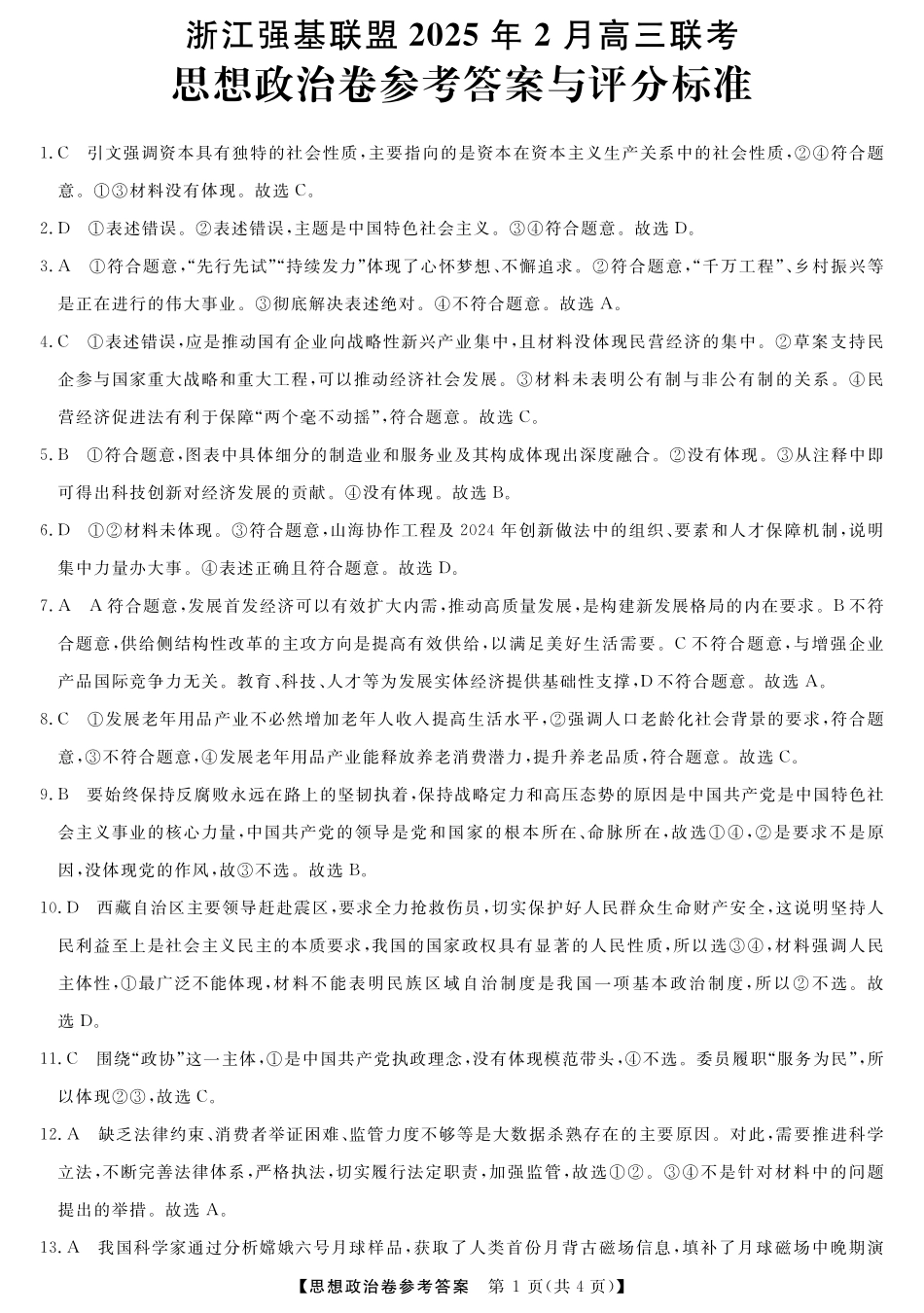 浙江省强基联盟2024-2025学年高三下学期2月联考政治答案.pdf_第1页