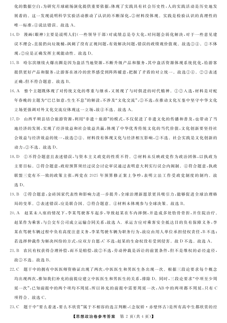 浙江省强基联盟2024-2025学年高三下学期2月联考政治答案.pdf_第2页