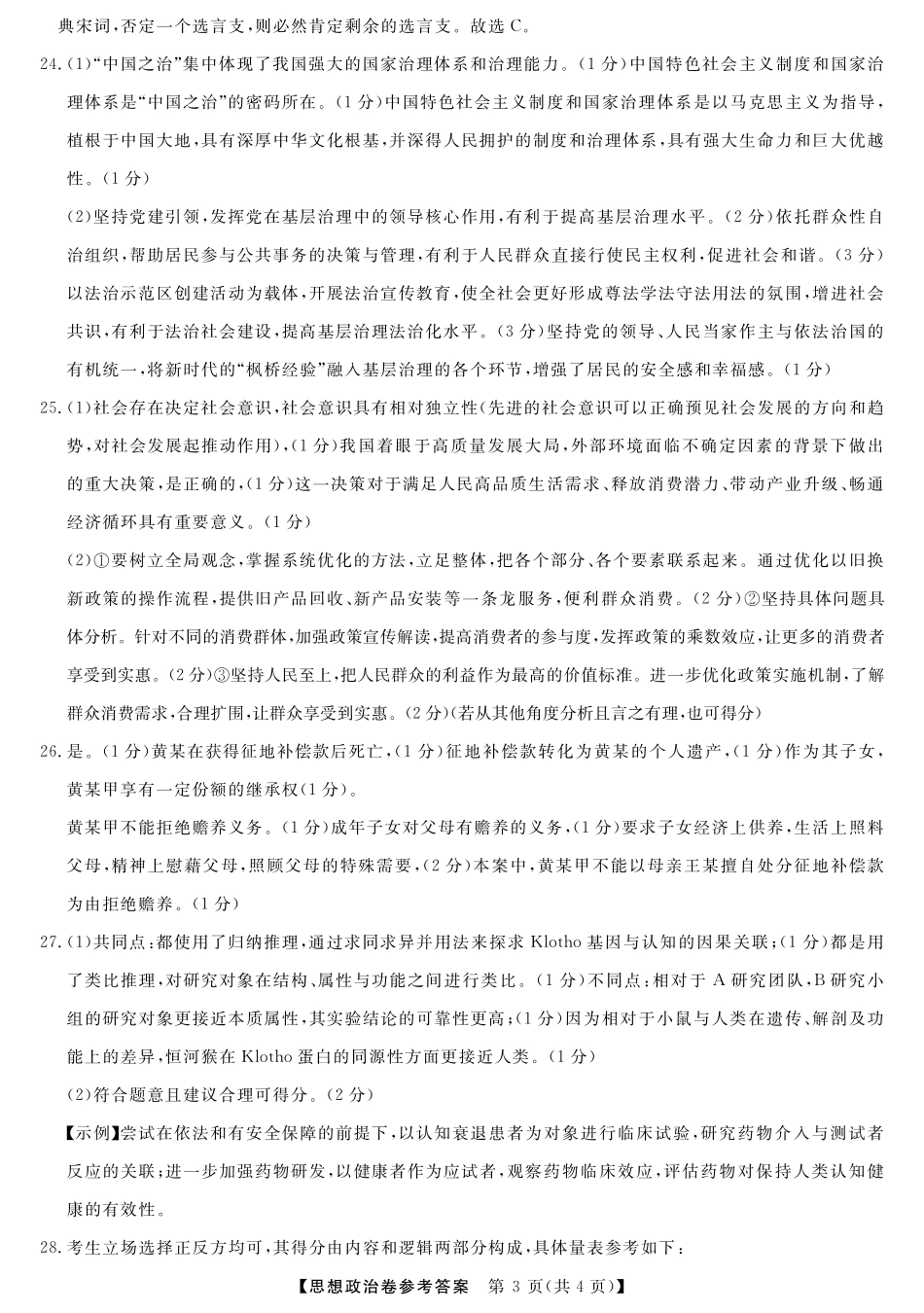 浙江省强基联盟2024-2025学年高三下学期2月联考政治答案.pdf_第3页