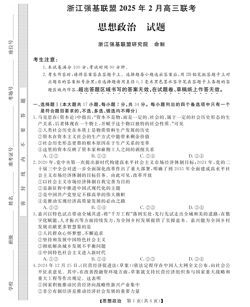 浙江省强基联盟2024-2025学年高三下学期2月联考政治试卷.pdf_第1页