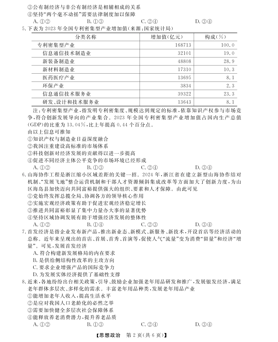 浙江省强基联盟2024-2025学年高三下学期2月联考政治试卷.pdf_第2页