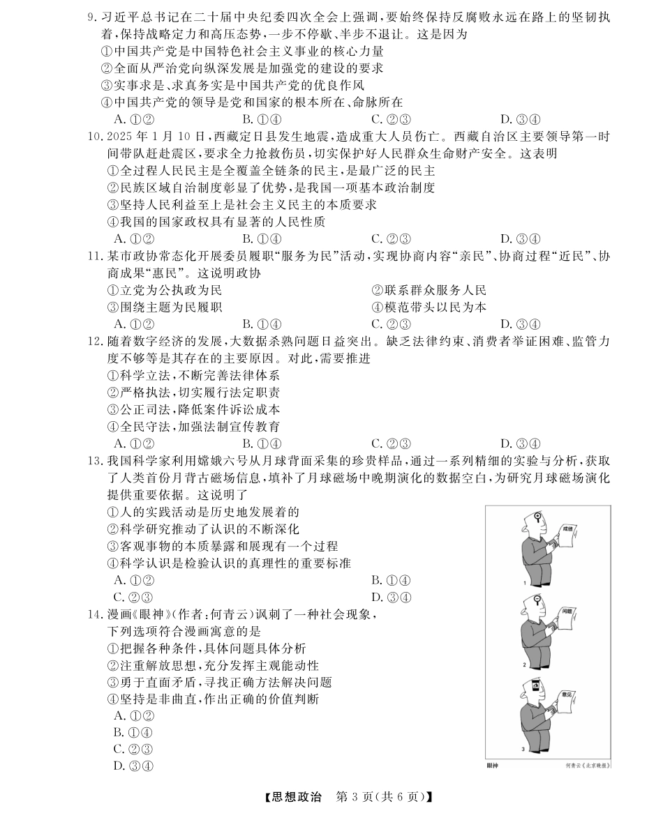 浙江省强基联盟2024-2025学年高三下学期2月联考政治试卷.pdf_第3页