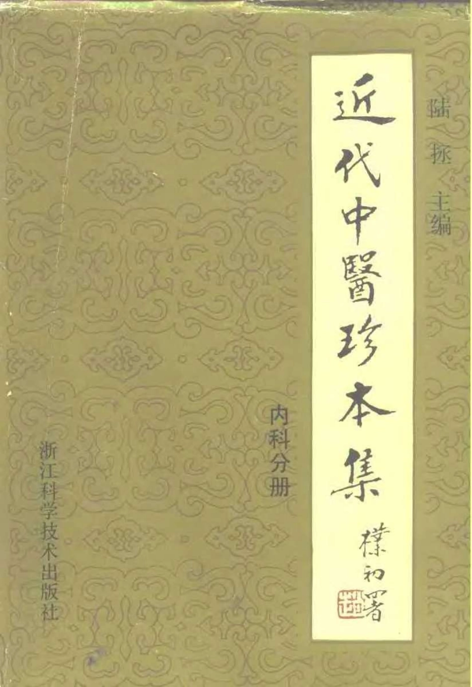 2025年医学资料：近代中医珍本集  内科分册.pdf_第1页