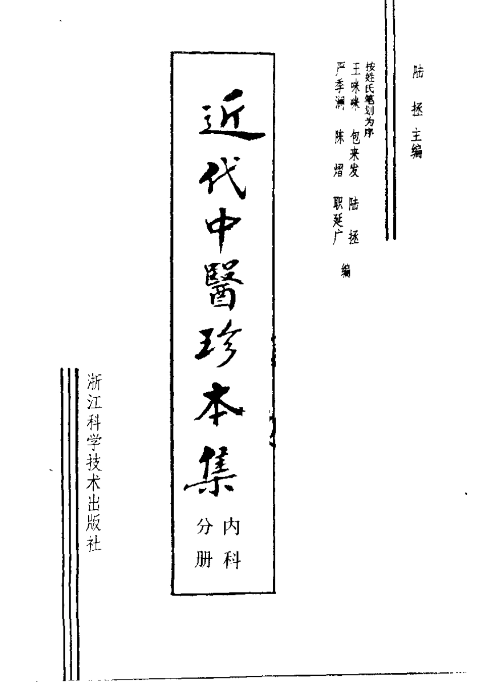 2025年医学资料：近代中医珍本集  内科分册.pdf_第2页