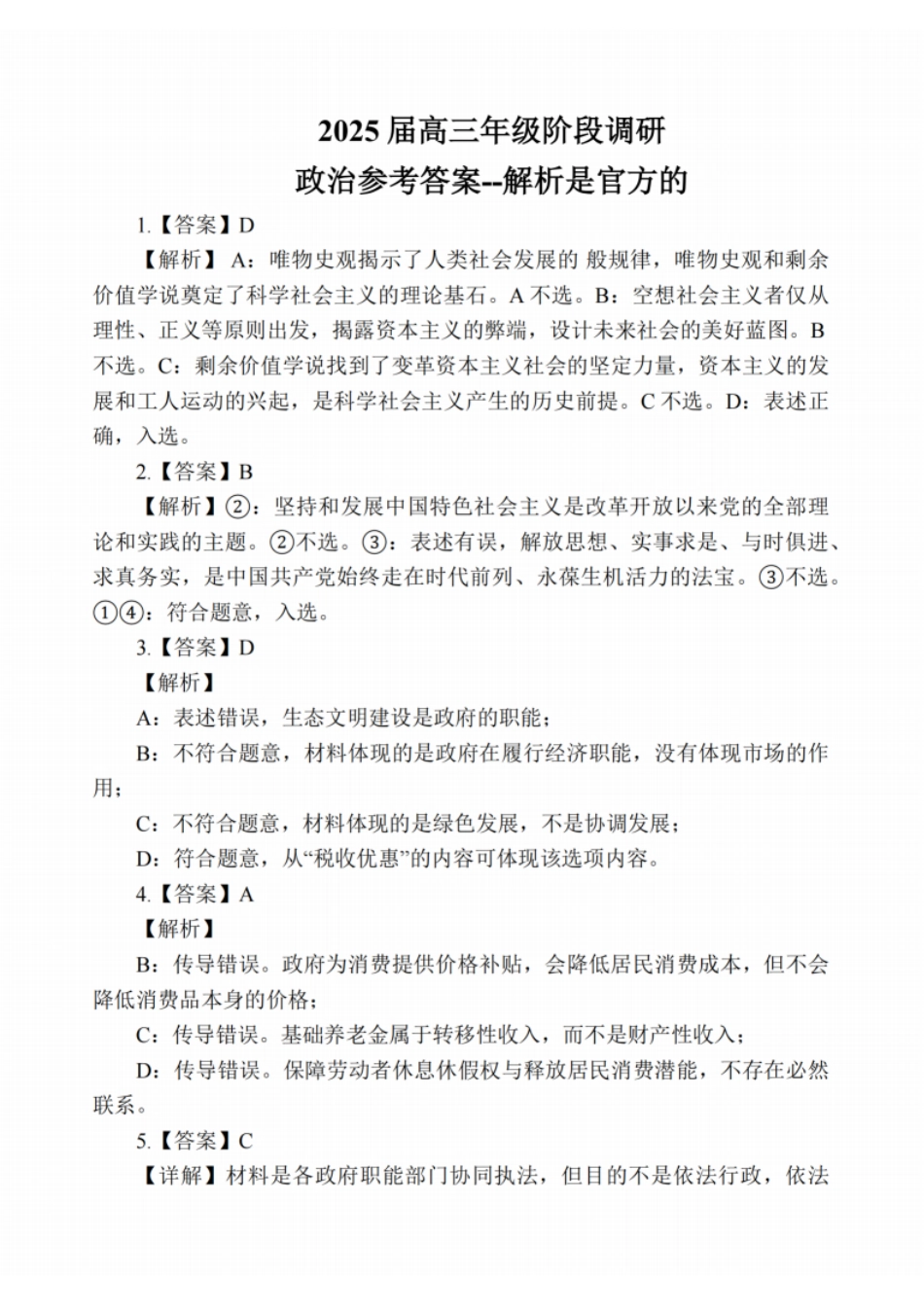 政治答案：江苏省苏州中学、海门中学、姜堰中学、淮阴中学等四校2024-2025学年高三下学期2月联考.pdf_第1页