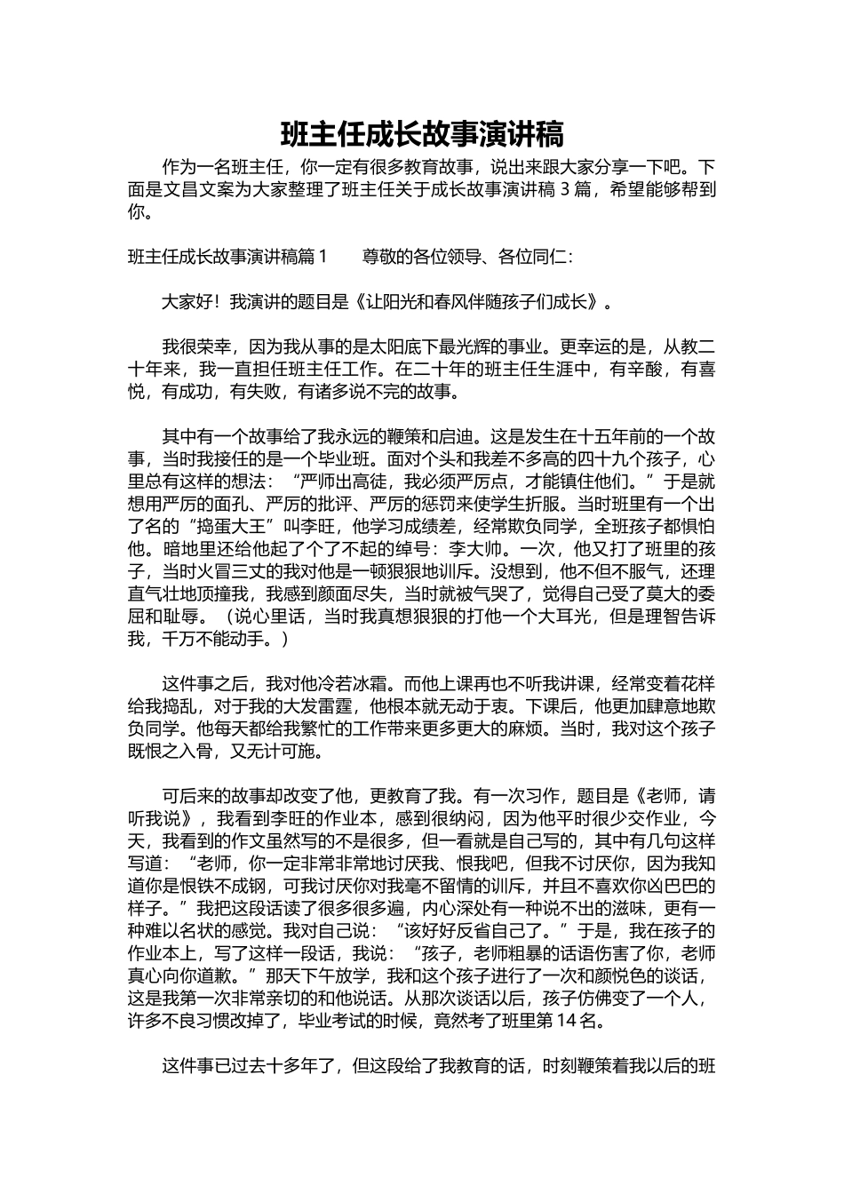 2025年教学资料：班主任成长故事演讲稿.docx_第1页