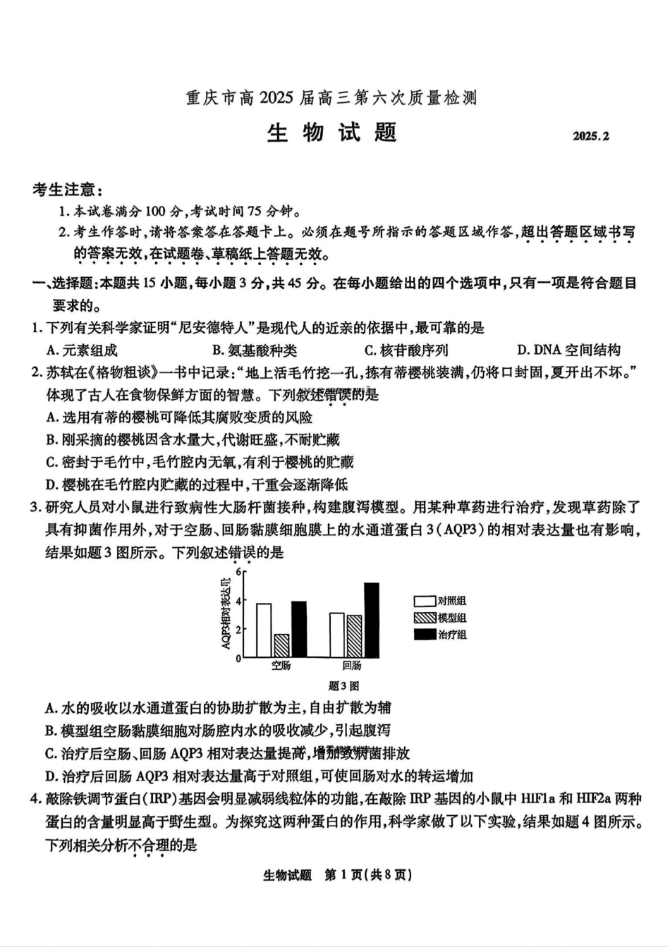 重庆市南开中学高2025届高三2月第六次质量检测生物试题.pdf_第1页