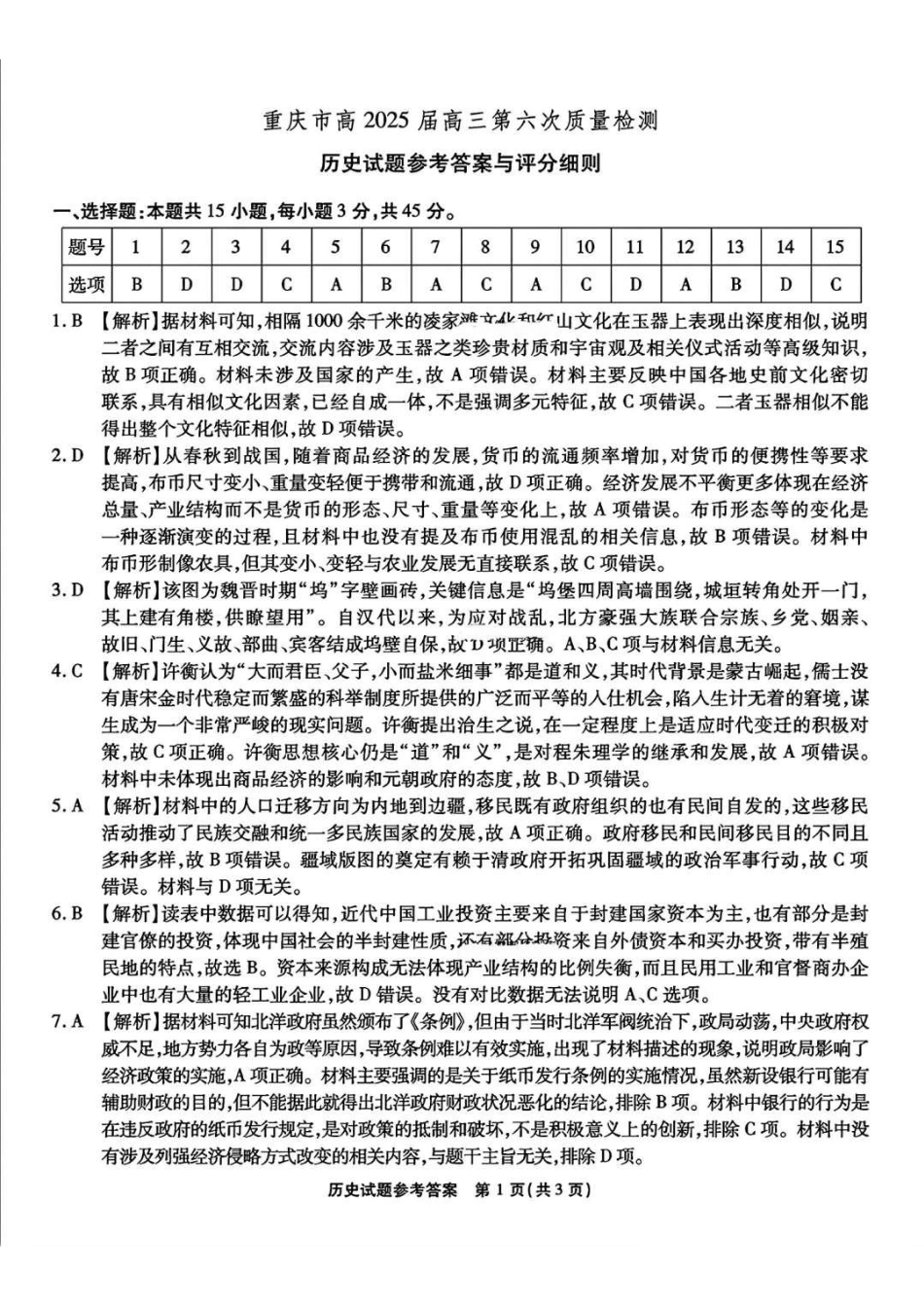 重庆市南开中学校2024-2025学年高三下学期第六次质量检测历史答案.pdf_第1页