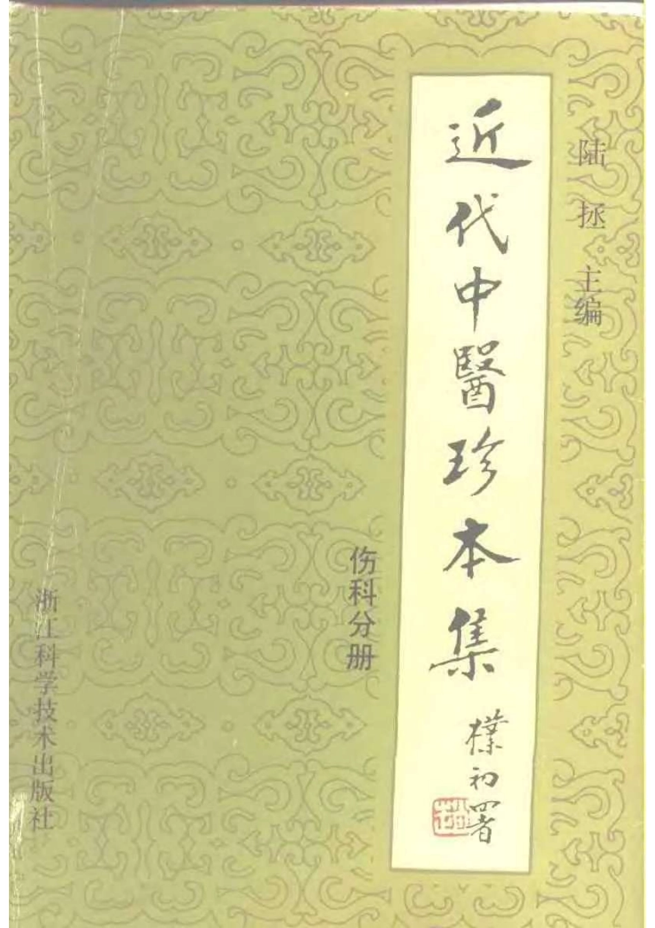 2025年医学资料：近代中医珍本集  伤科分册.pdf_第1页