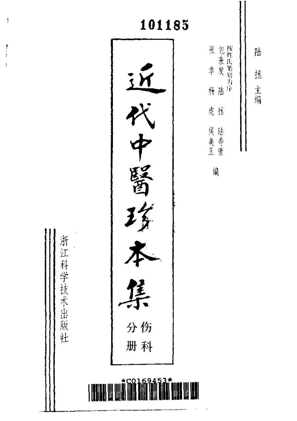 2025年医学资料：近代中医珍本集  伤科分册.pdf_第2页