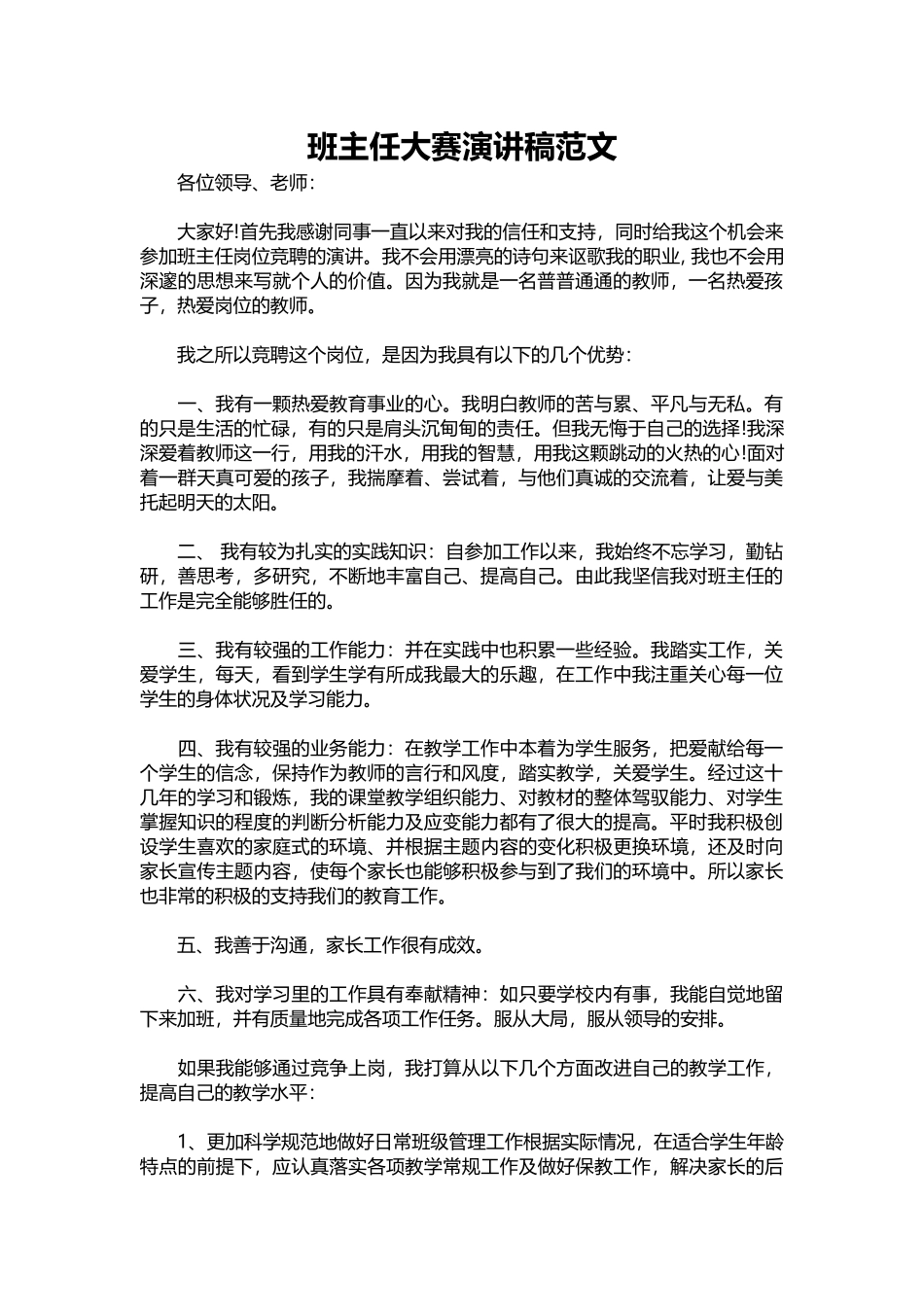 2025年教学资料：班主任大赛演讲稿范文.docx_第1页