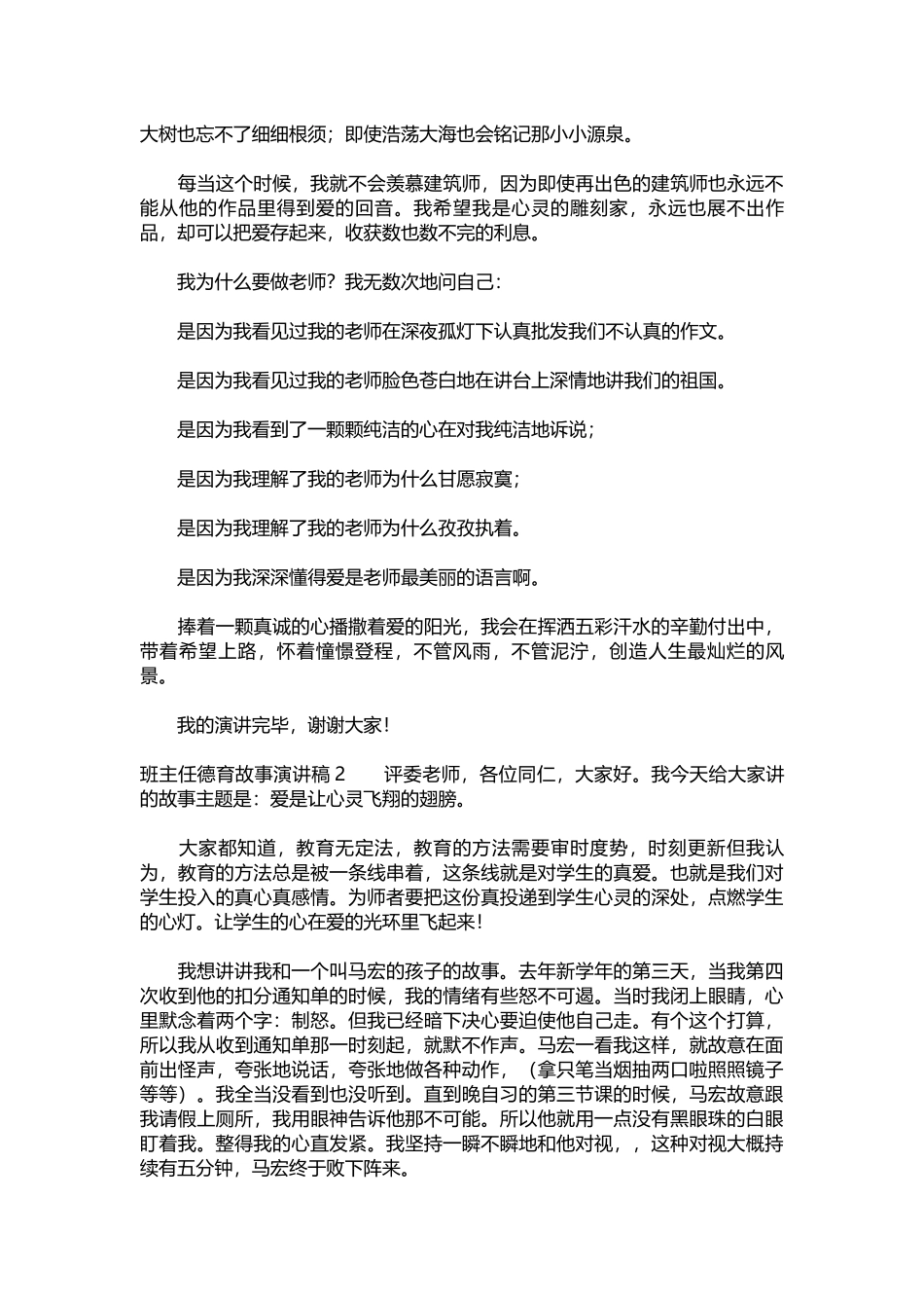 2025年教学资料：班主任德育故事演讲稿3篇.docx_第2页