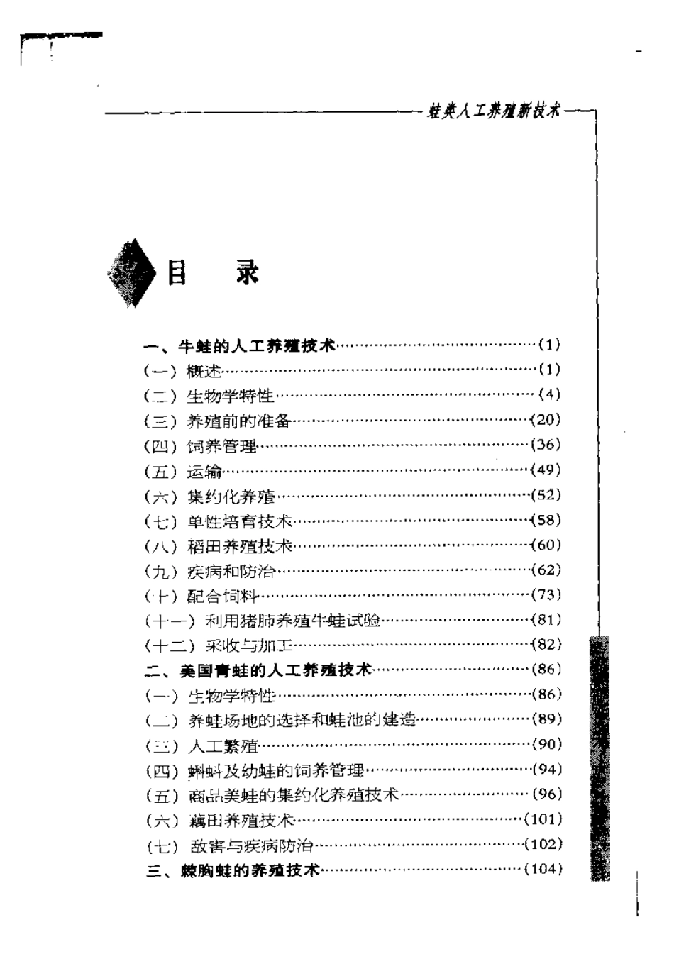 2025年农业领域资料：蛙类人工养殖新技术.pdf_第1页