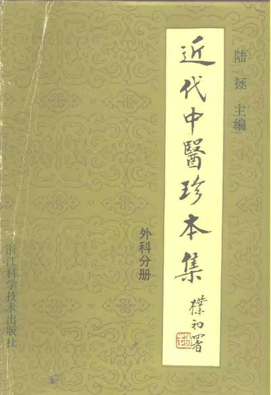 2025年医学资料：近代中医珍本集  外科分册.pdf_第1页