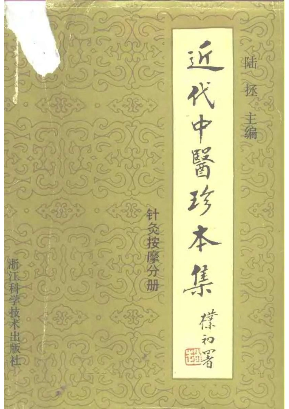 2025年医学资料：近代中医珍本集  针灸按摩分册.pdf_第1页