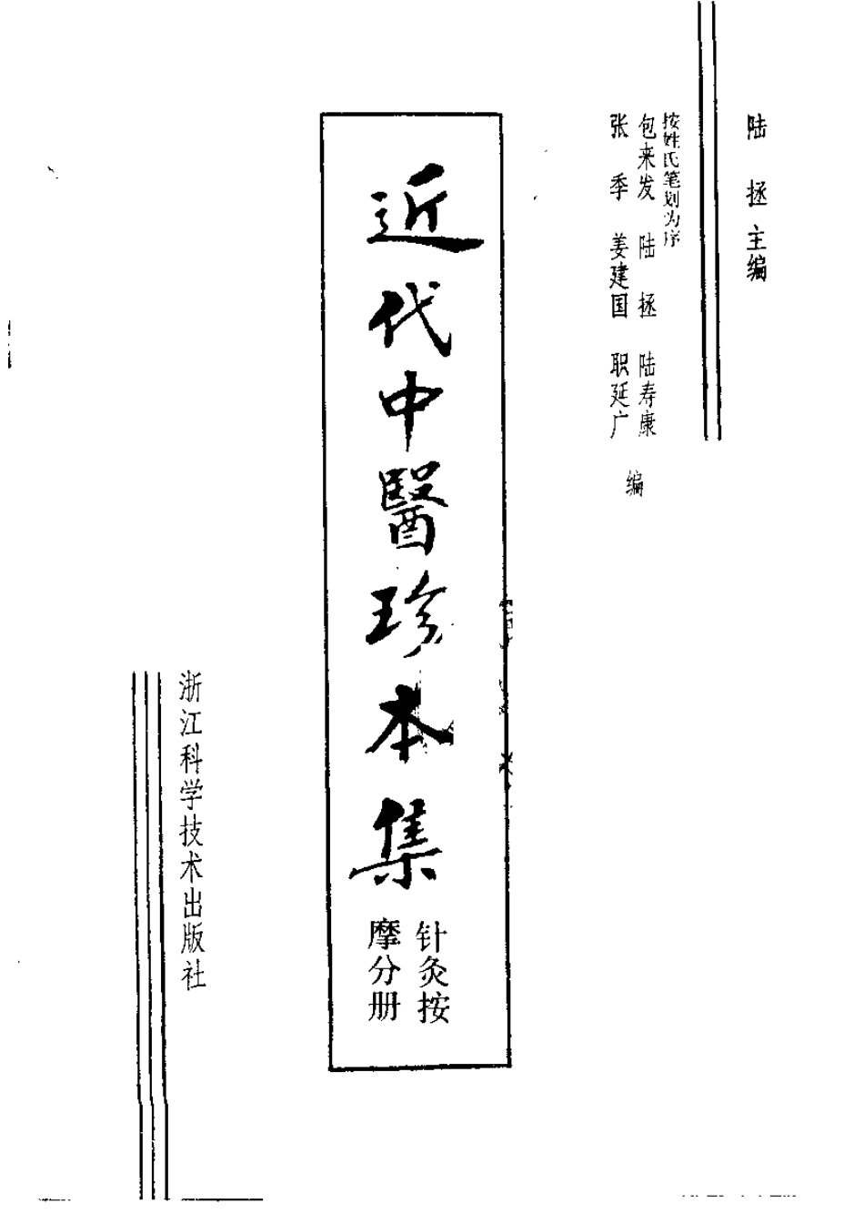 2025年医学资料：近代中医珍本集  针灸按摩分册.pdf_第2页