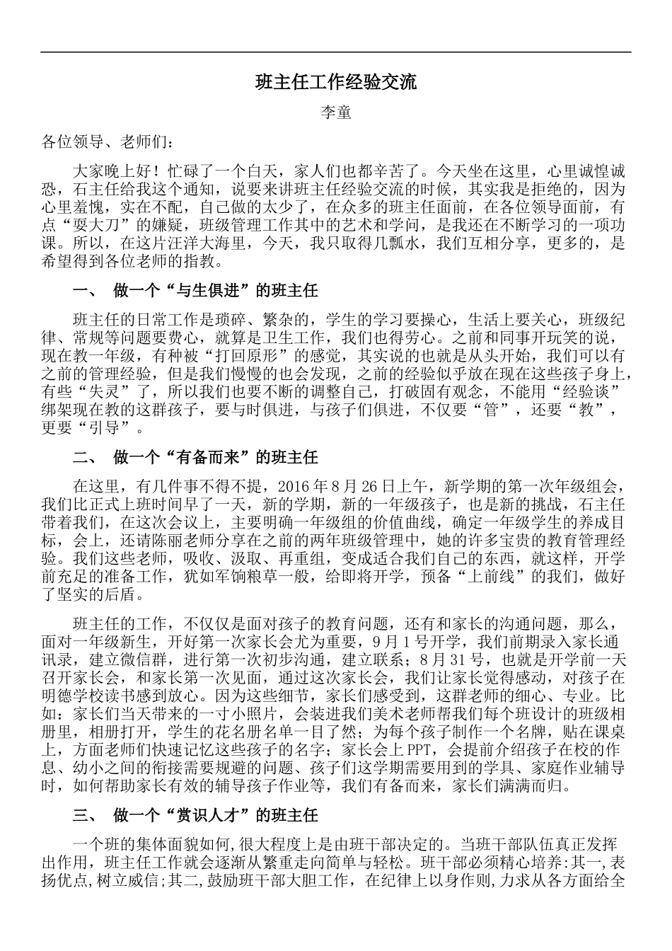 2025年教学资料：班主任工作经验交流分享.docx_第1页