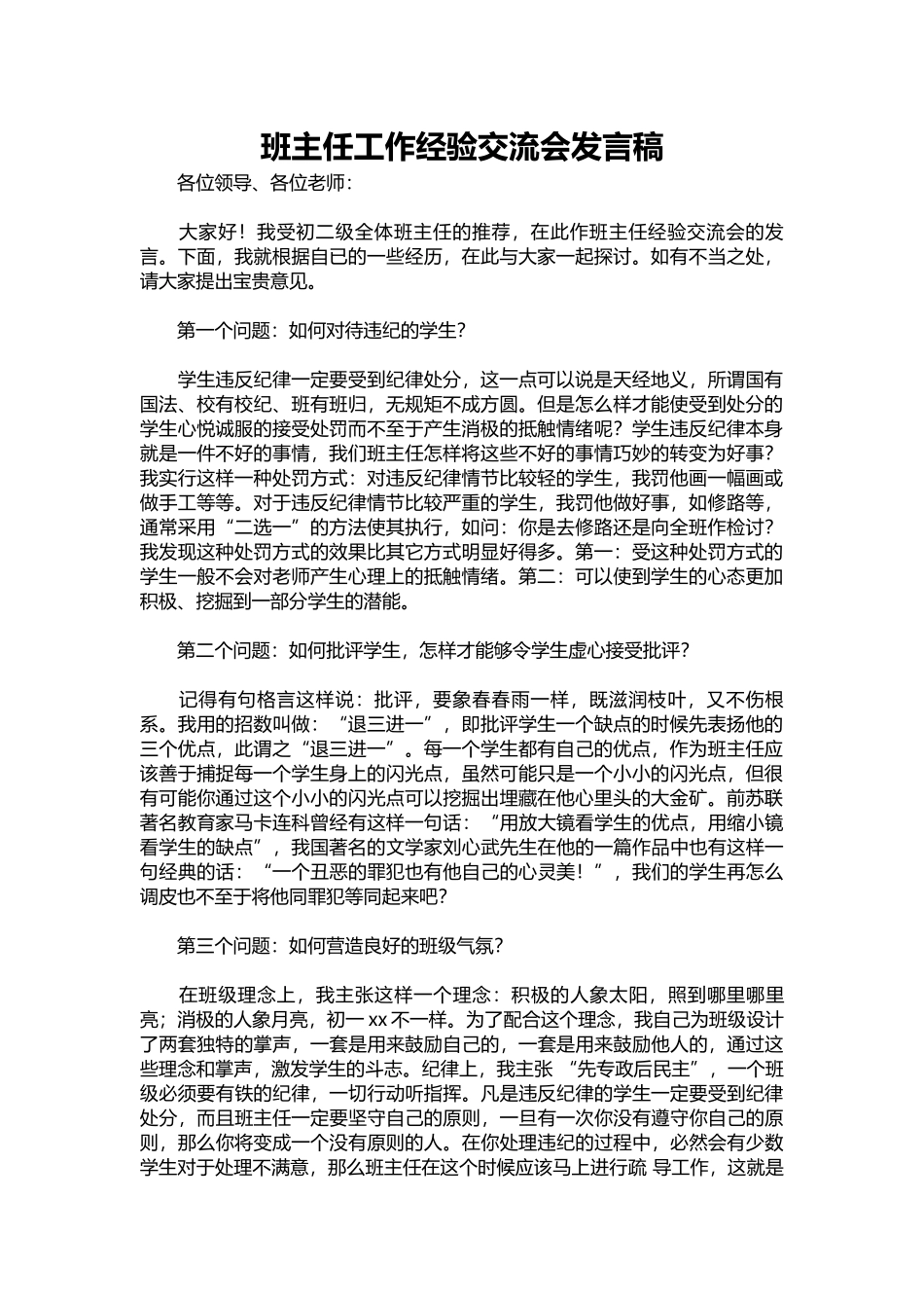 2025年教学资料：班主任工作经验交流会发言稿.docx_第1页