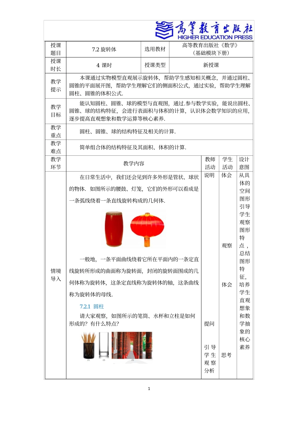 2025年教学资料：7.2旋转体.docx_第1页