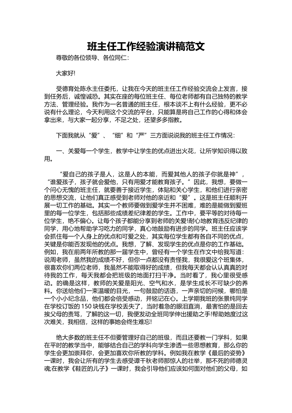 2025年教学资料：班主任工作经验演讲稿范文.docx_第1页