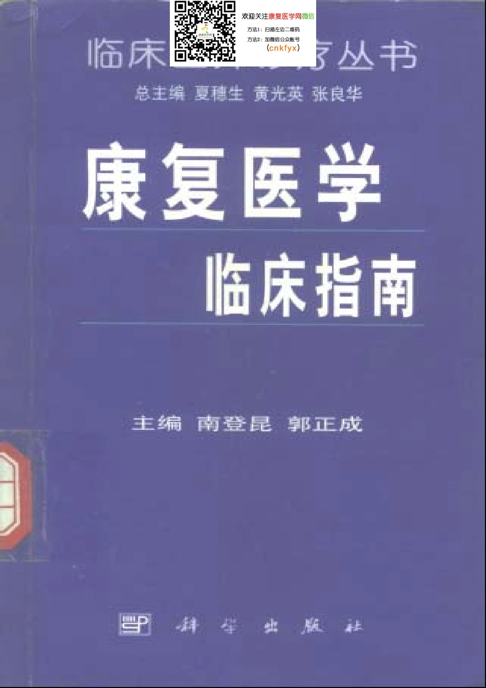 2025年医学资料：康复医学临床指南.pdf_第1页