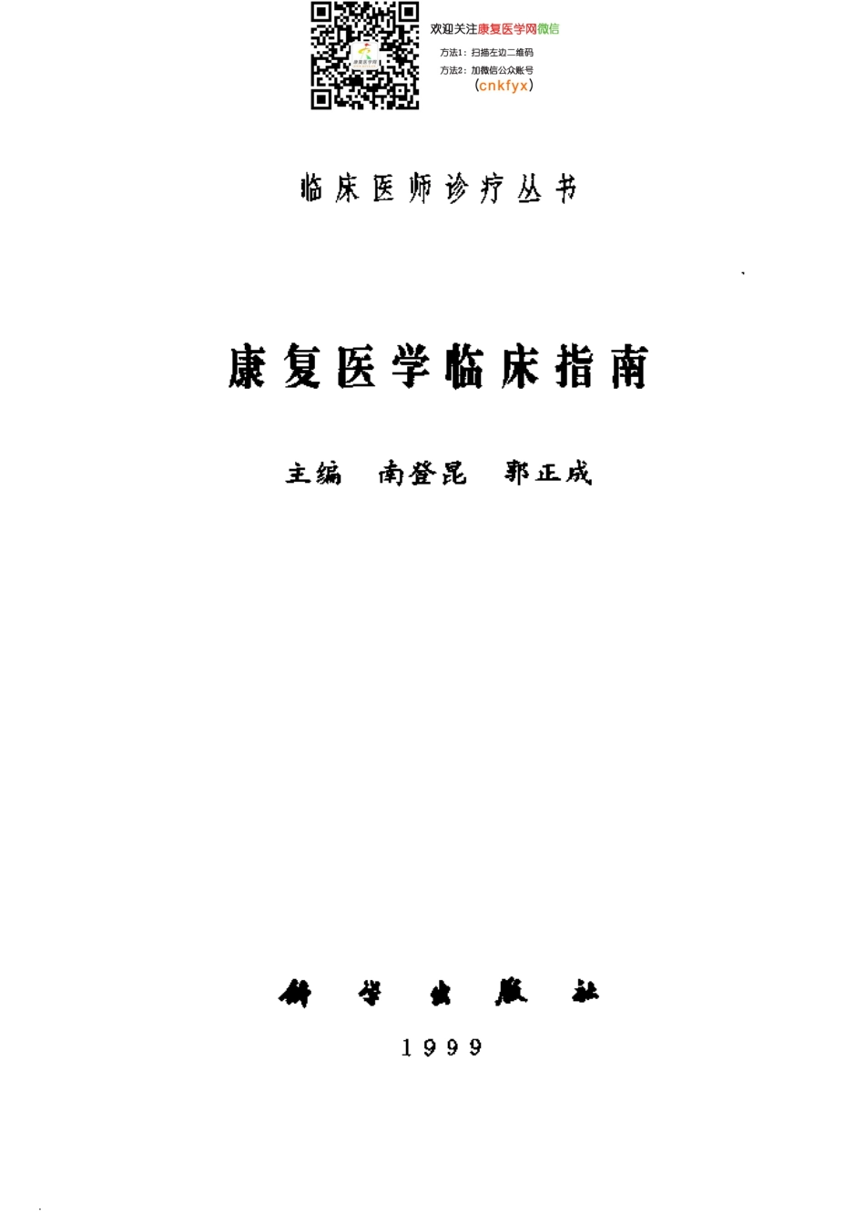 2025年医学资料：康复医学临床指南.pdf_第2页