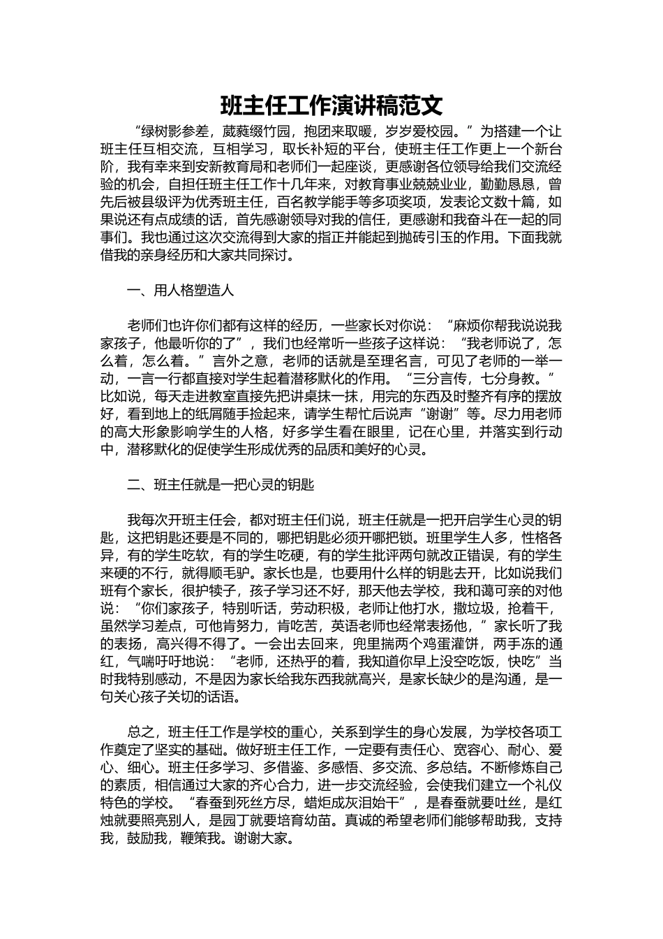 2025年教学资料：班主任工作演讲稿范文.docx_第1页