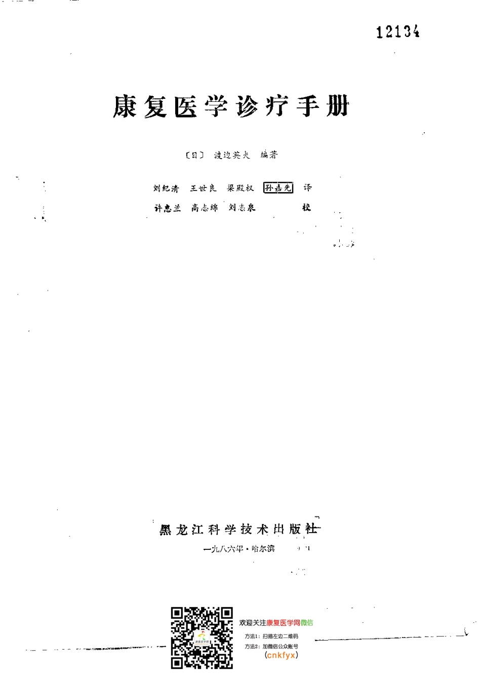 2025年医学资料：康复医学诊疗手册.pdf_第3页