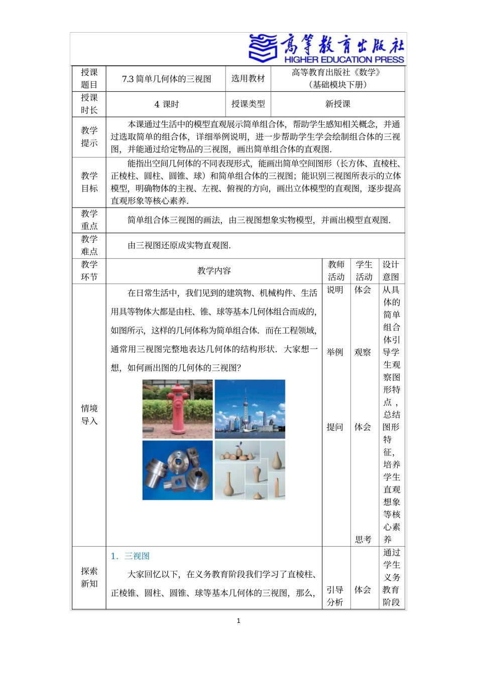 2025年教学资料：7.3简单几何体的三视图.docx_第1页