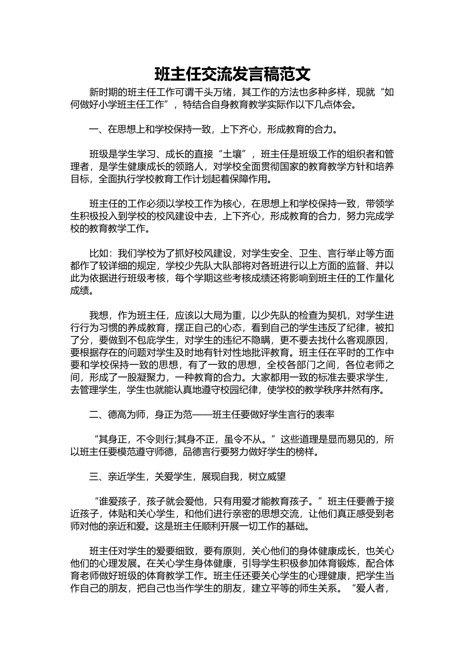 2025年教学资料：班主任交流发言稿范文.docx_第1页