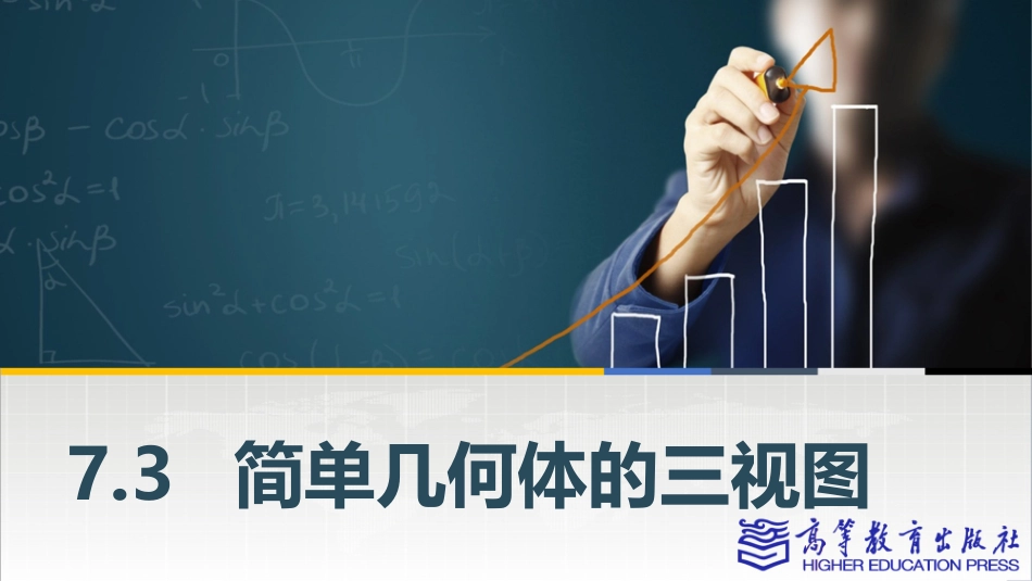 2025年教学资料：7.3简单几何体的三视图.pptx_第1页