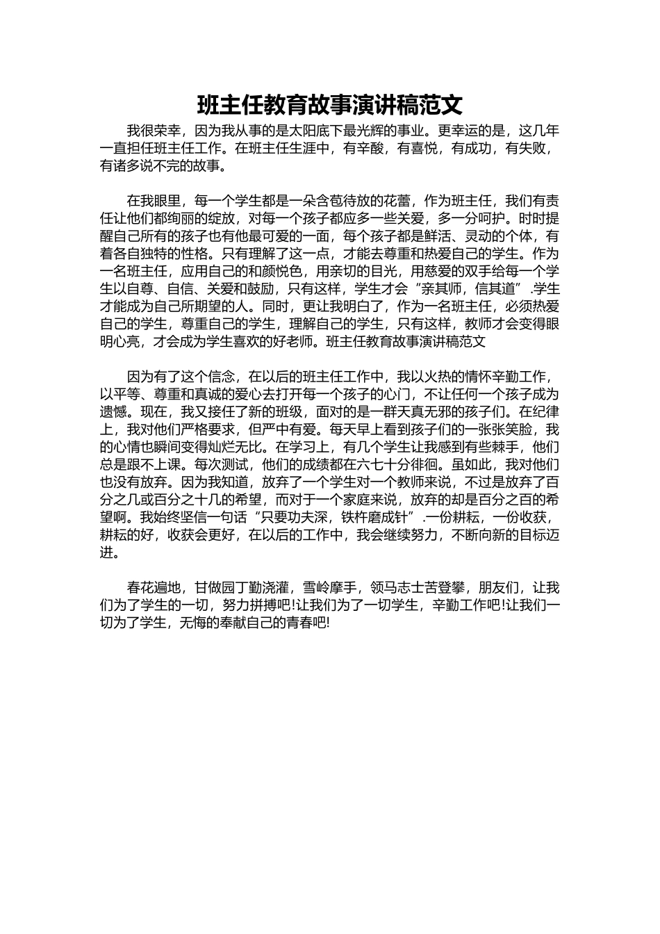 2025年教学资料：班主任教育故事演讲稿范文.docx_第1页