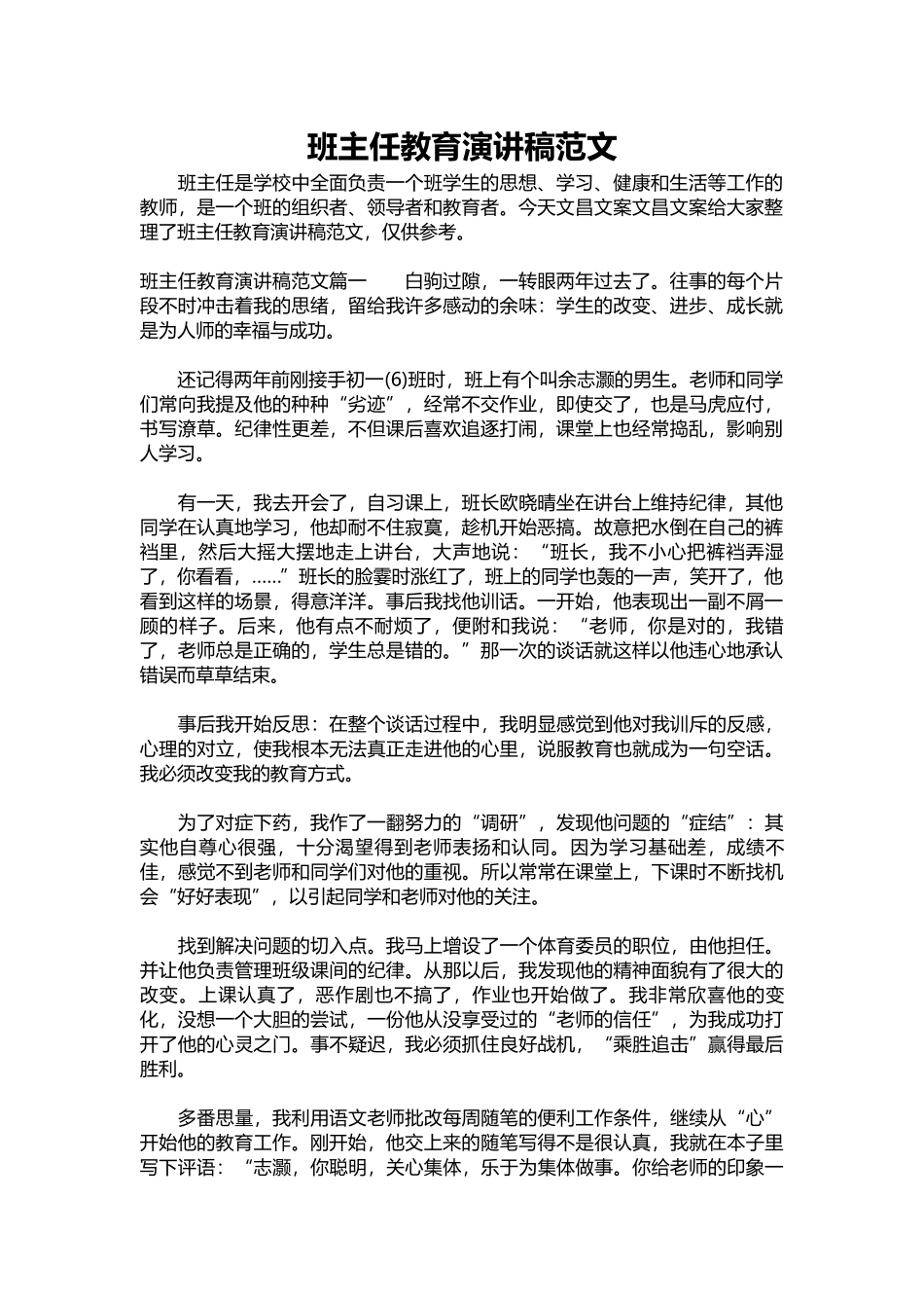 2025年教学资料：班主任教育演讲稿范文.docx_第1页