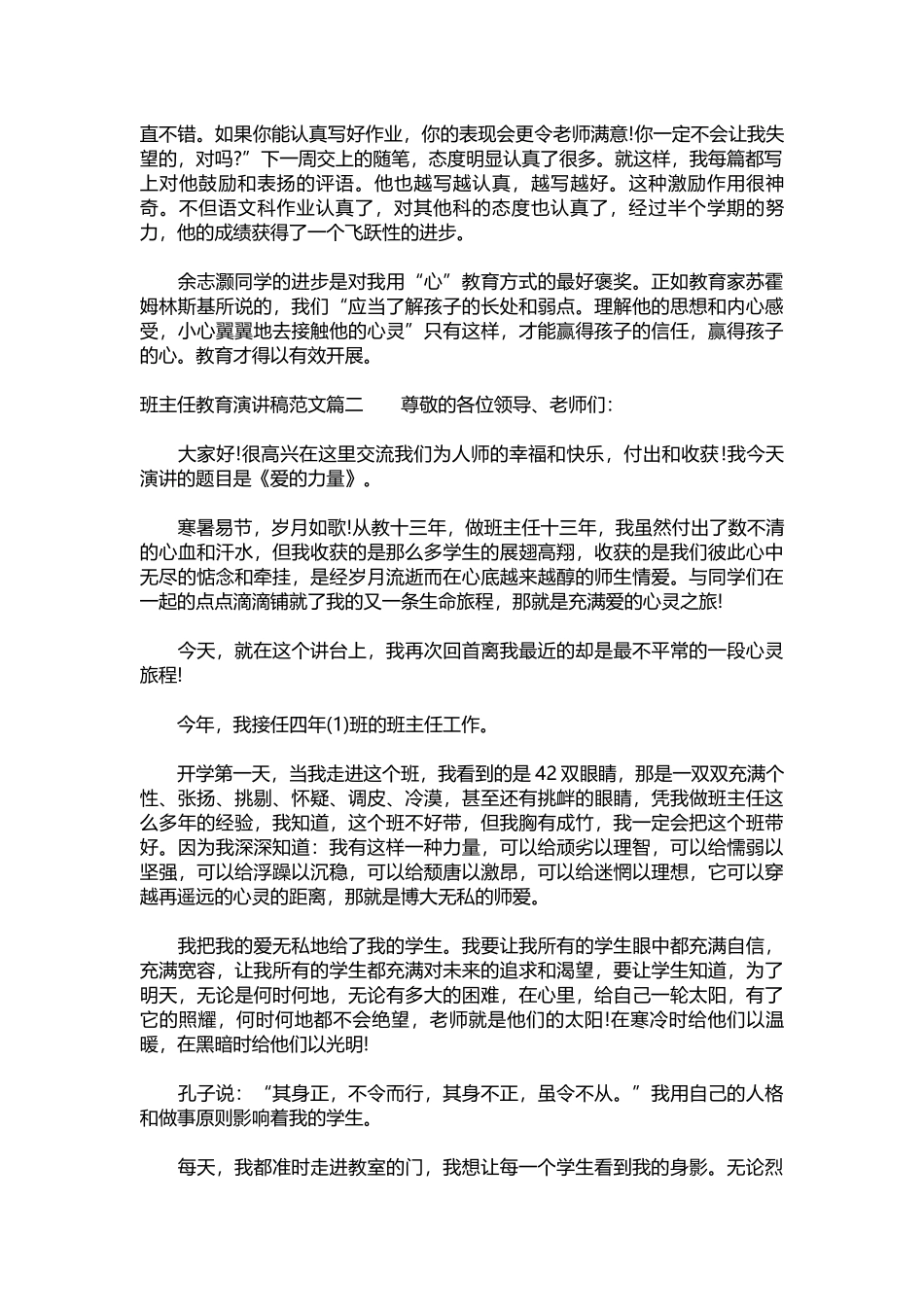 2025年教学资料：班主任教育演讲稿范文.docx_第2页