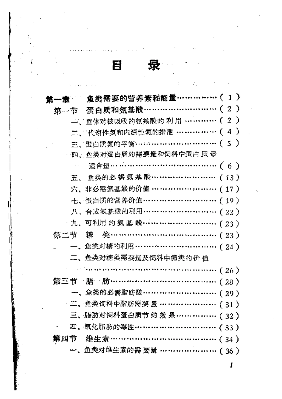 2025年农业领域资料：鱼类营养与配合饲料.pdf_第1页