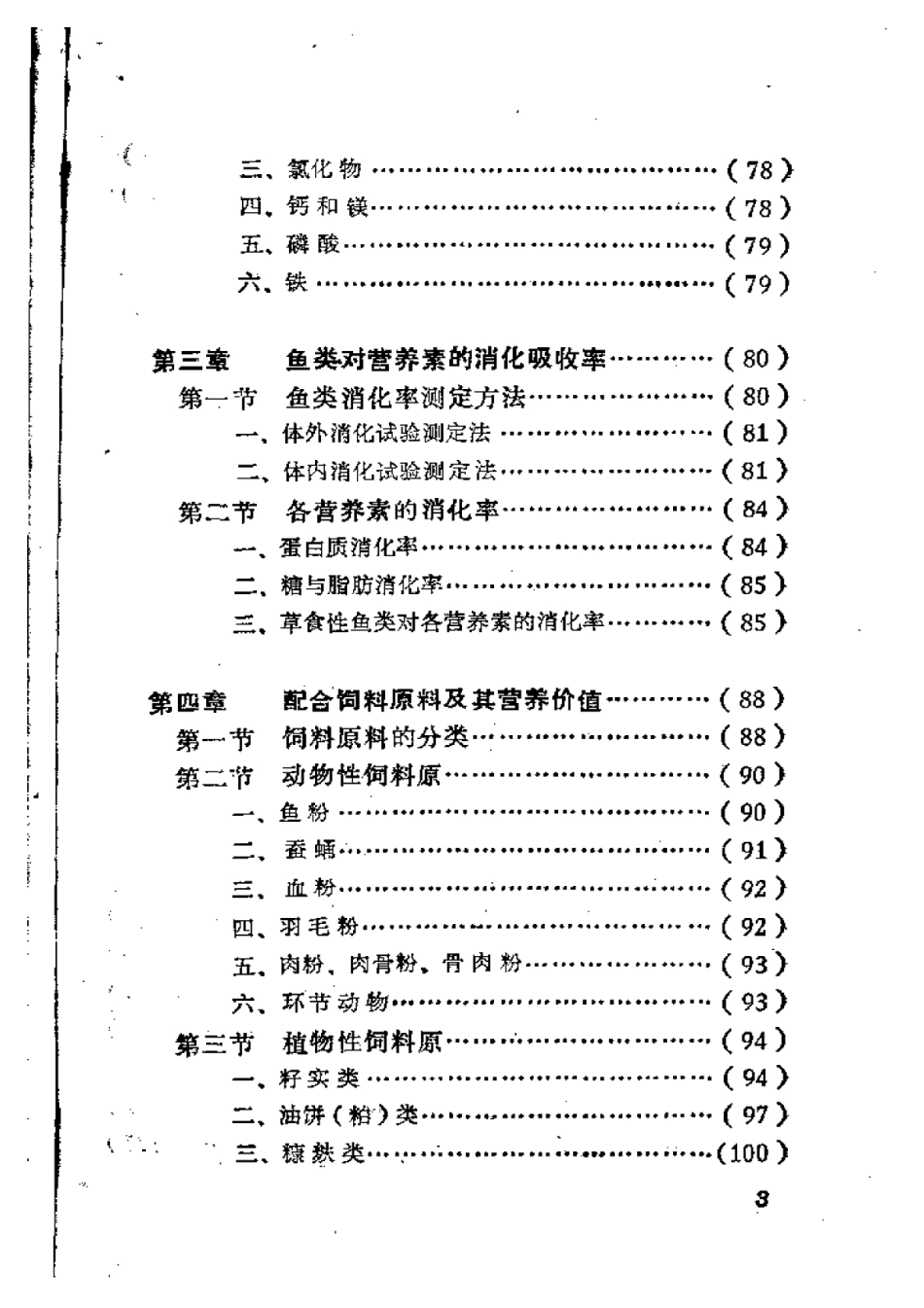 2025年农业领域资料：鱼类营养与配合饲料.pdf_第3页