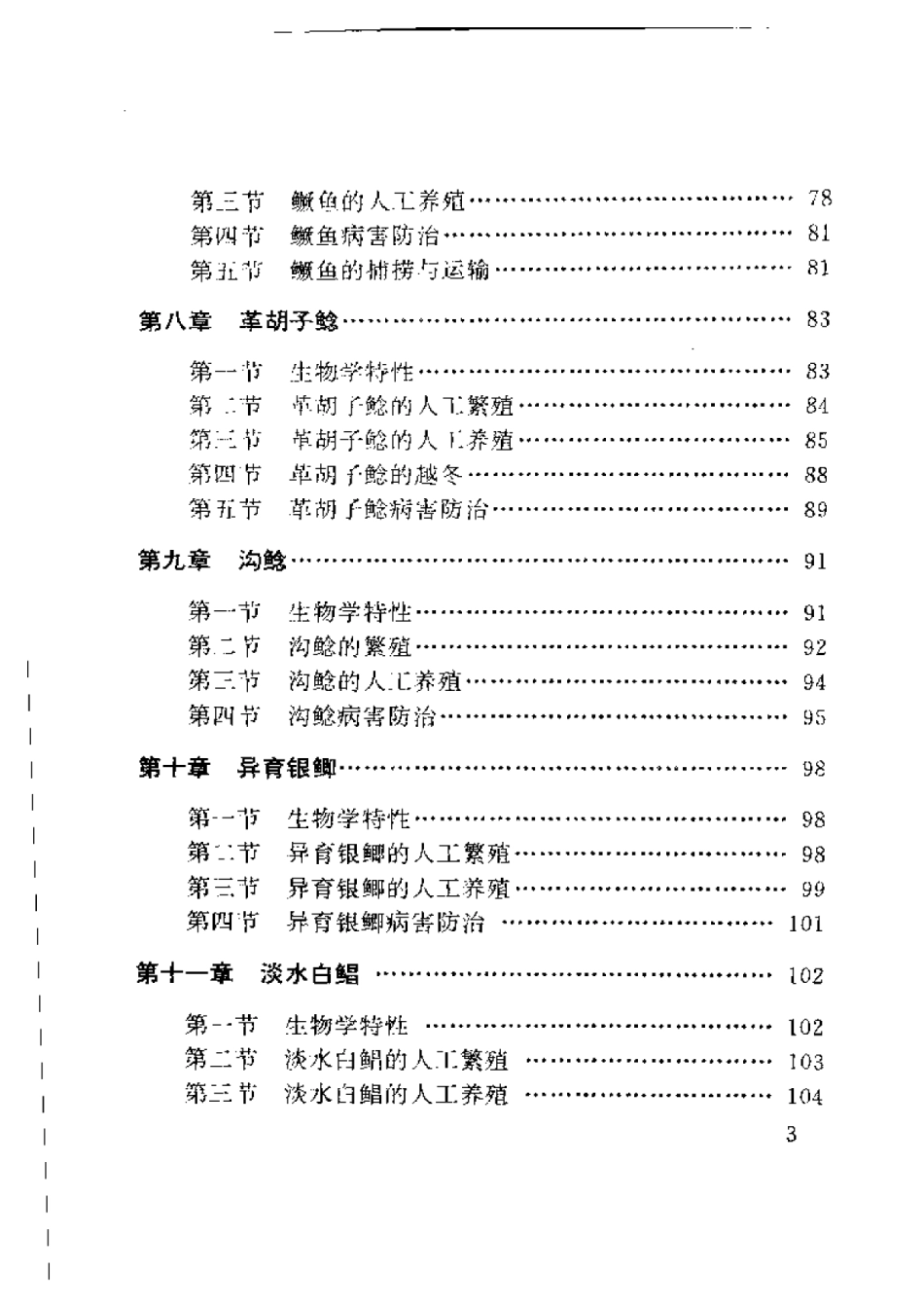 2025年农业领域资料：鱼鳝虾鳖蟹蛙泥鳅养殖新编.pdf_第3页