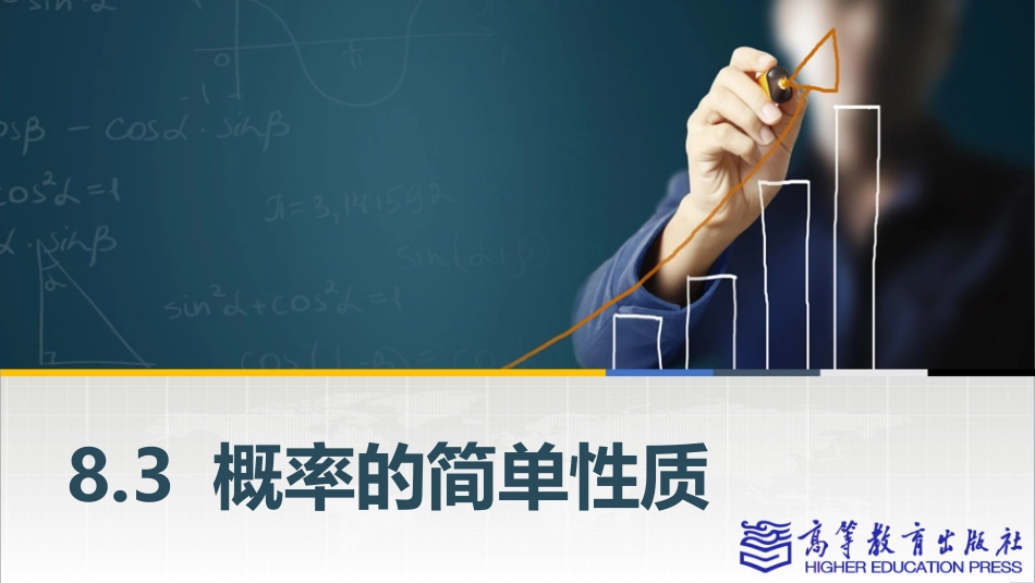 2025年教学资料：8.3概率的简单性质.pptx_第1页