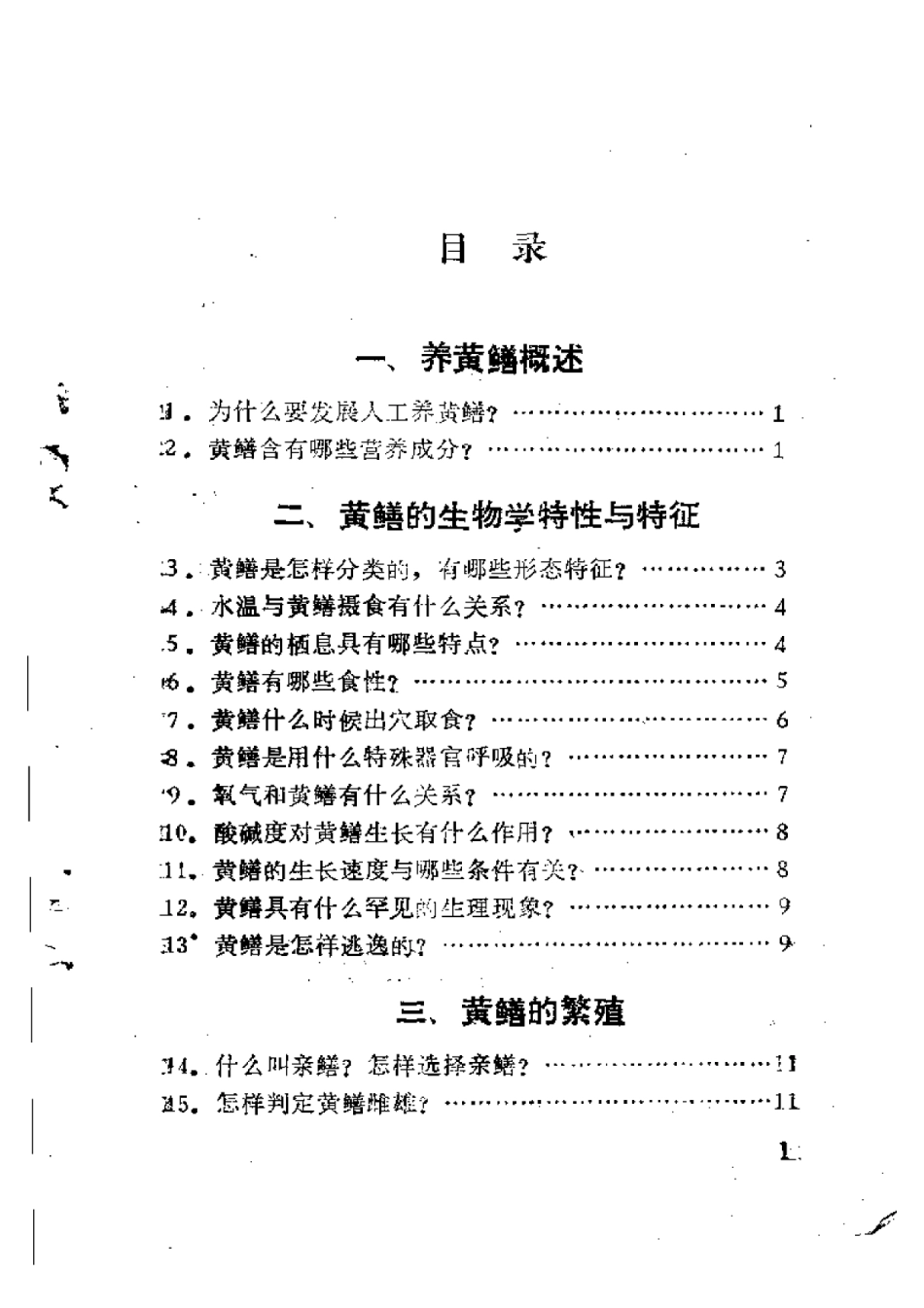 2025年农业领域资料：怎样养殖黄鳝和泥鳅.pdf_第1页