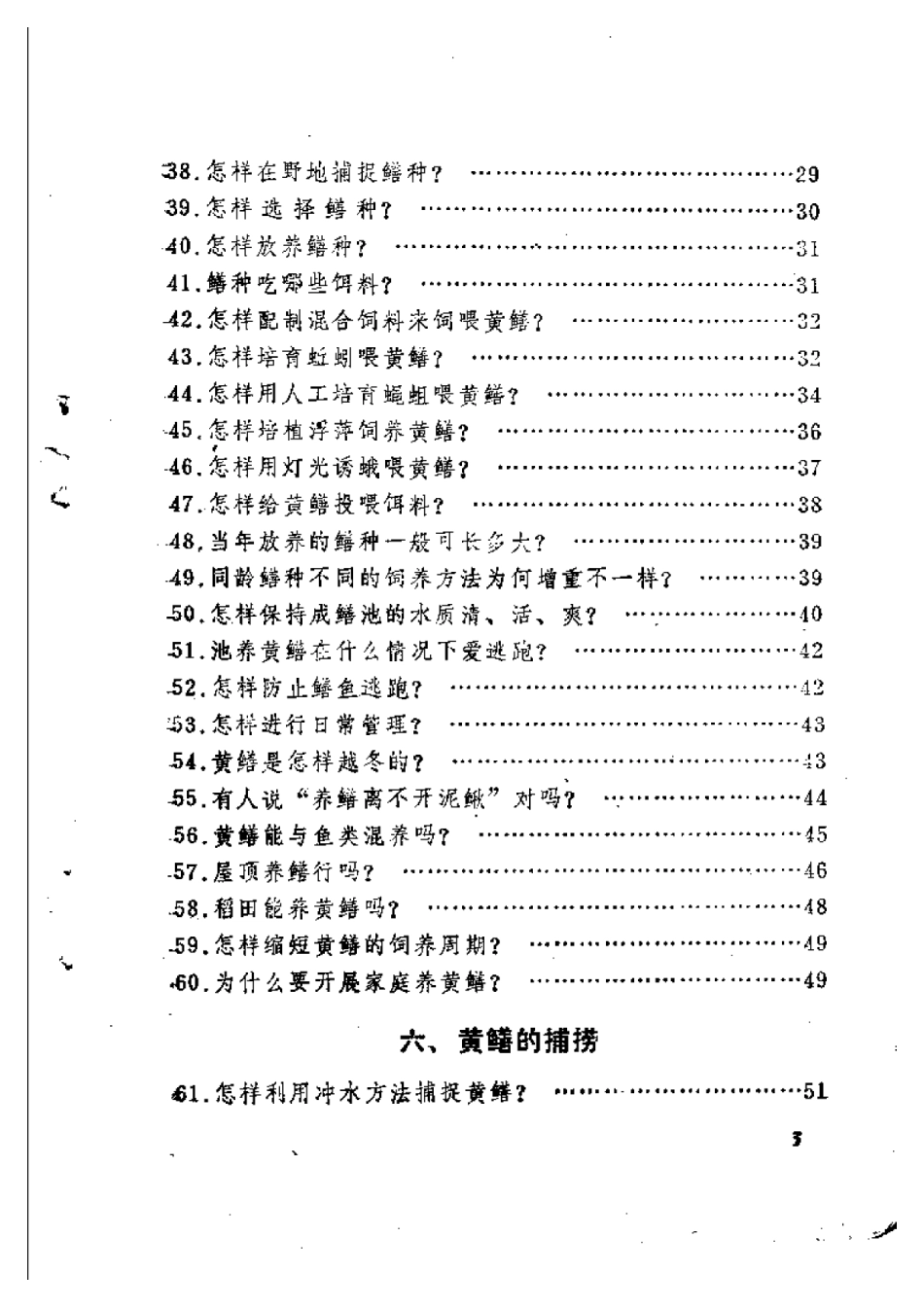 2025年农业领域资料：怎样养殖黄鳝和泥鳅.pdf_第3页