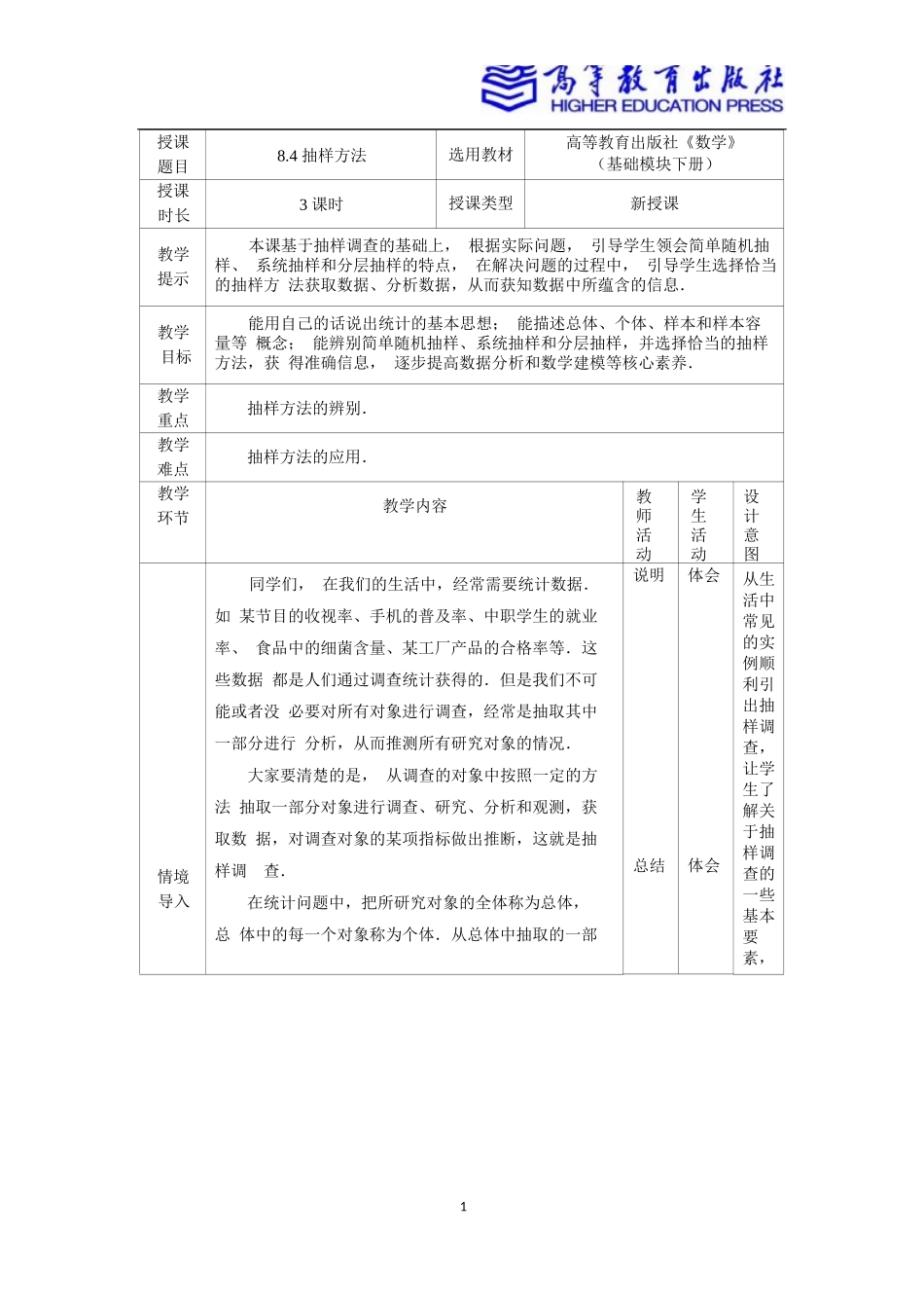 2025年教学资料：8.4抽样方法.docx_第1页