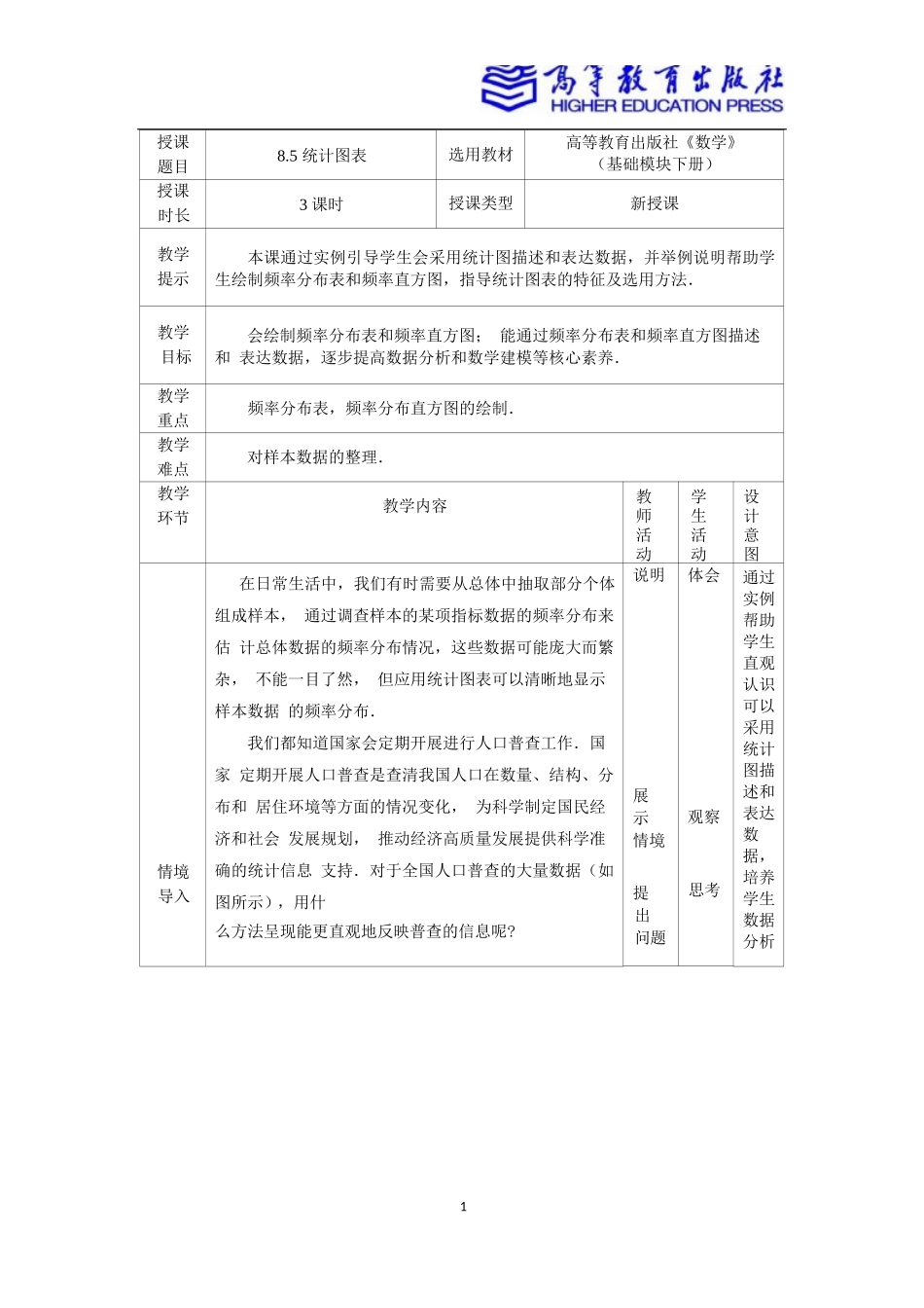 2025年教学资料：8.5统计图表.docx_第1页