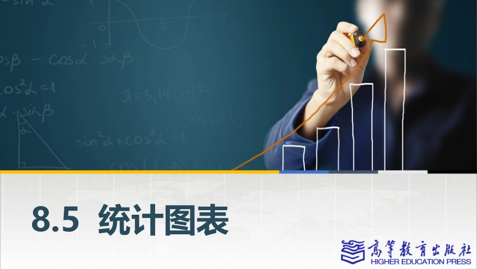 2025年教学资料：8.5统计图表.pptx_第1页