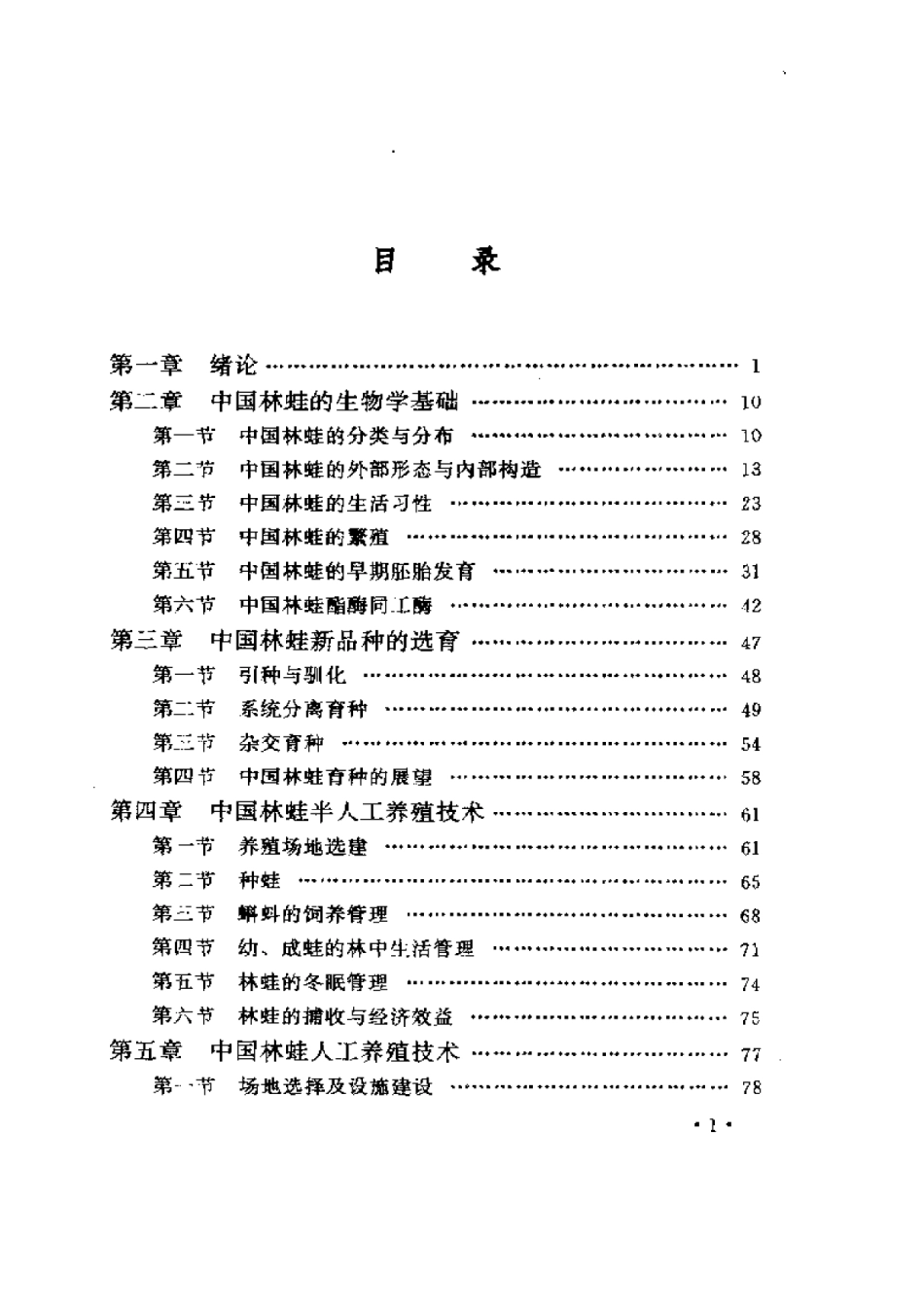 2025年农业领域资料：中国林蛙养殖高产技术.pdf_第1页