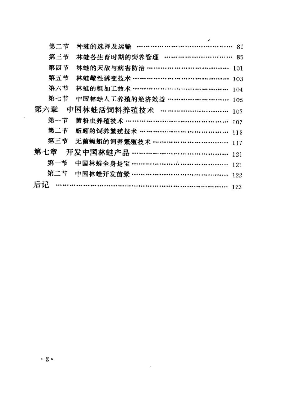 2025年农业领域资料：中国林蛙养殖高产技术.pdf_第2页