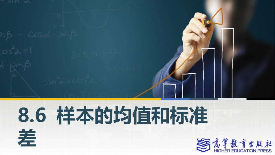 2025年教学资料：8.6样本的均值和标准差.pptx_第1页