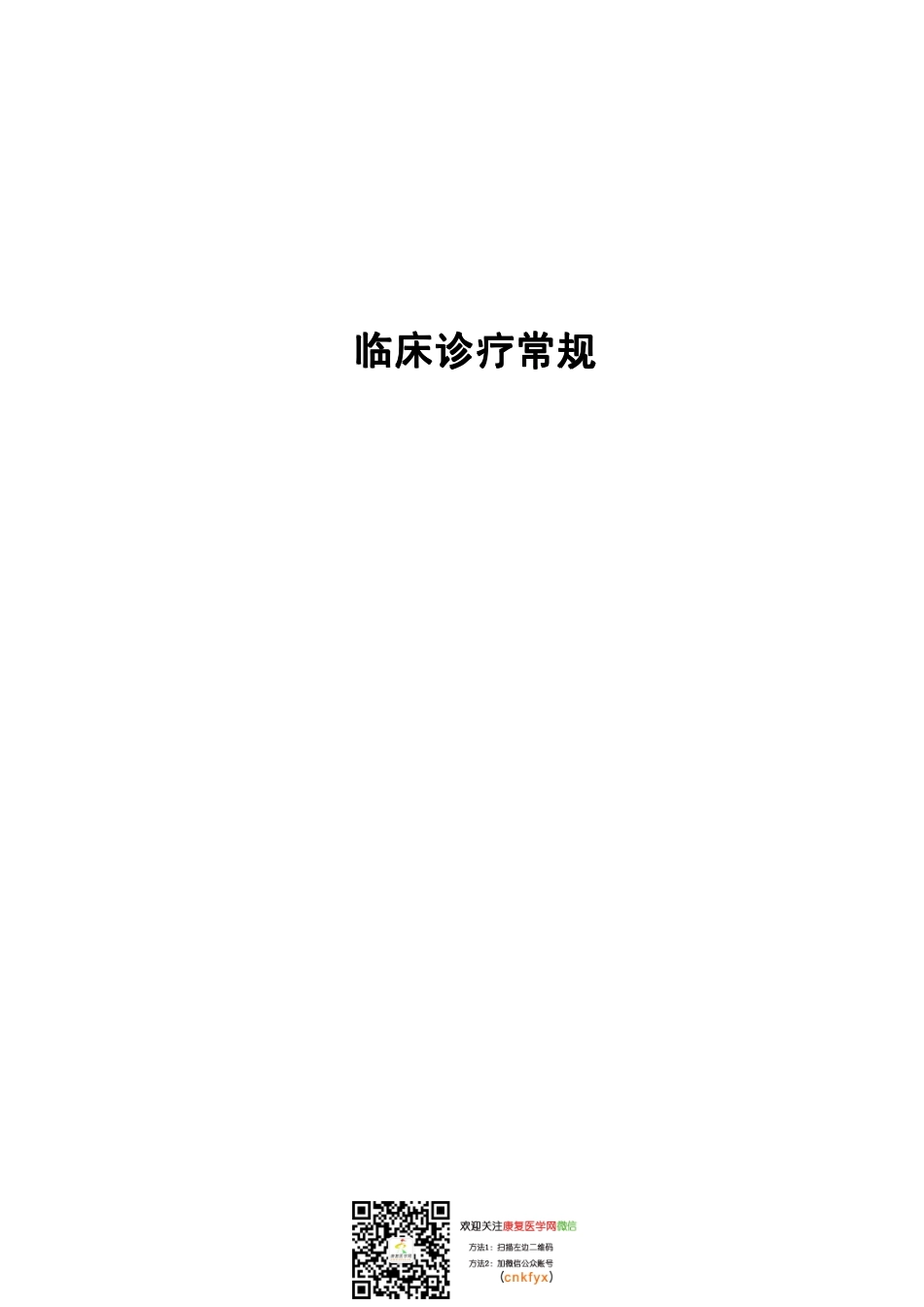 2025年医学资料：临床诊疗常规.pdf_第1页