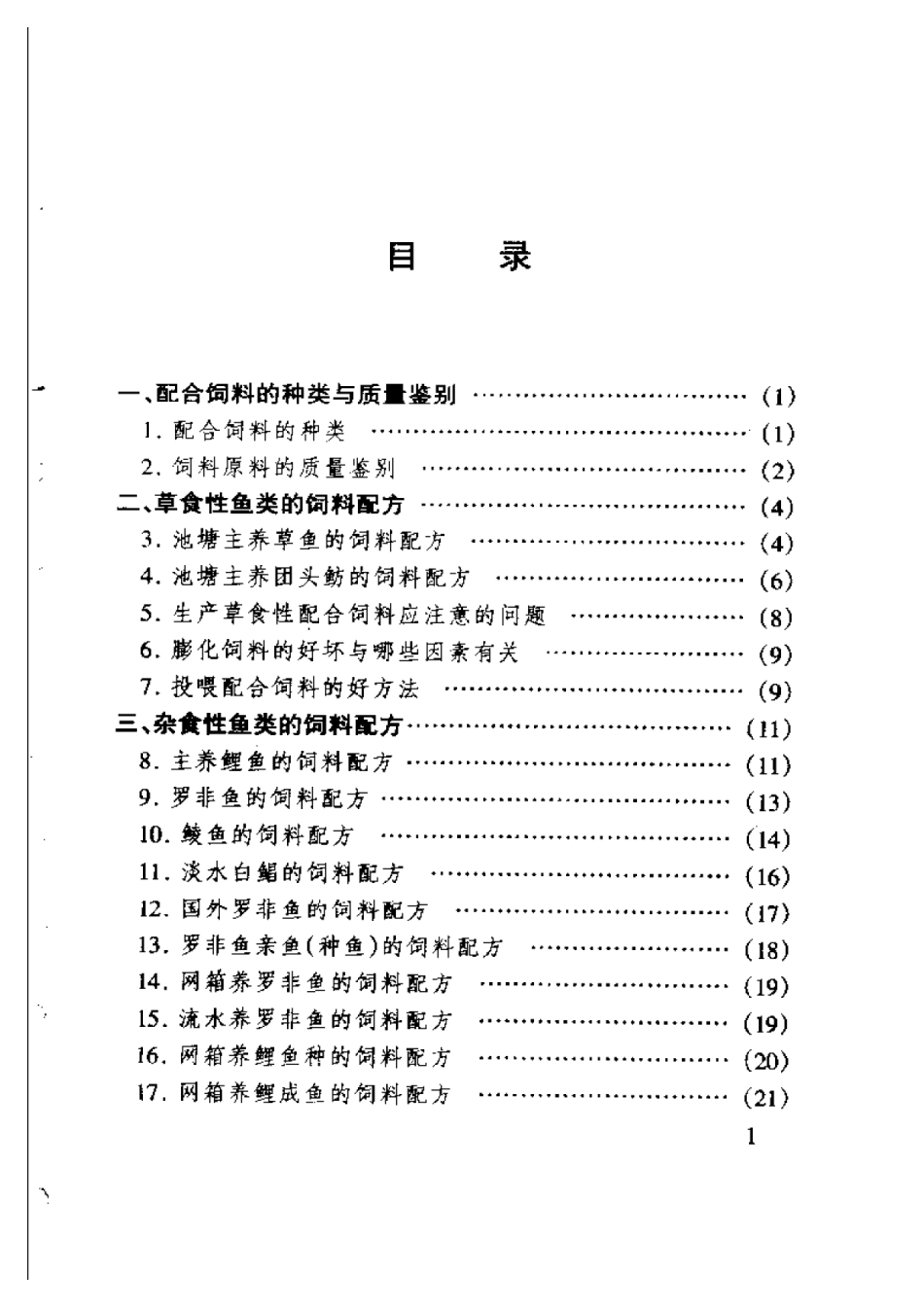 2025年农业领域资料：最新鱼饲料配方.pdf_第1页