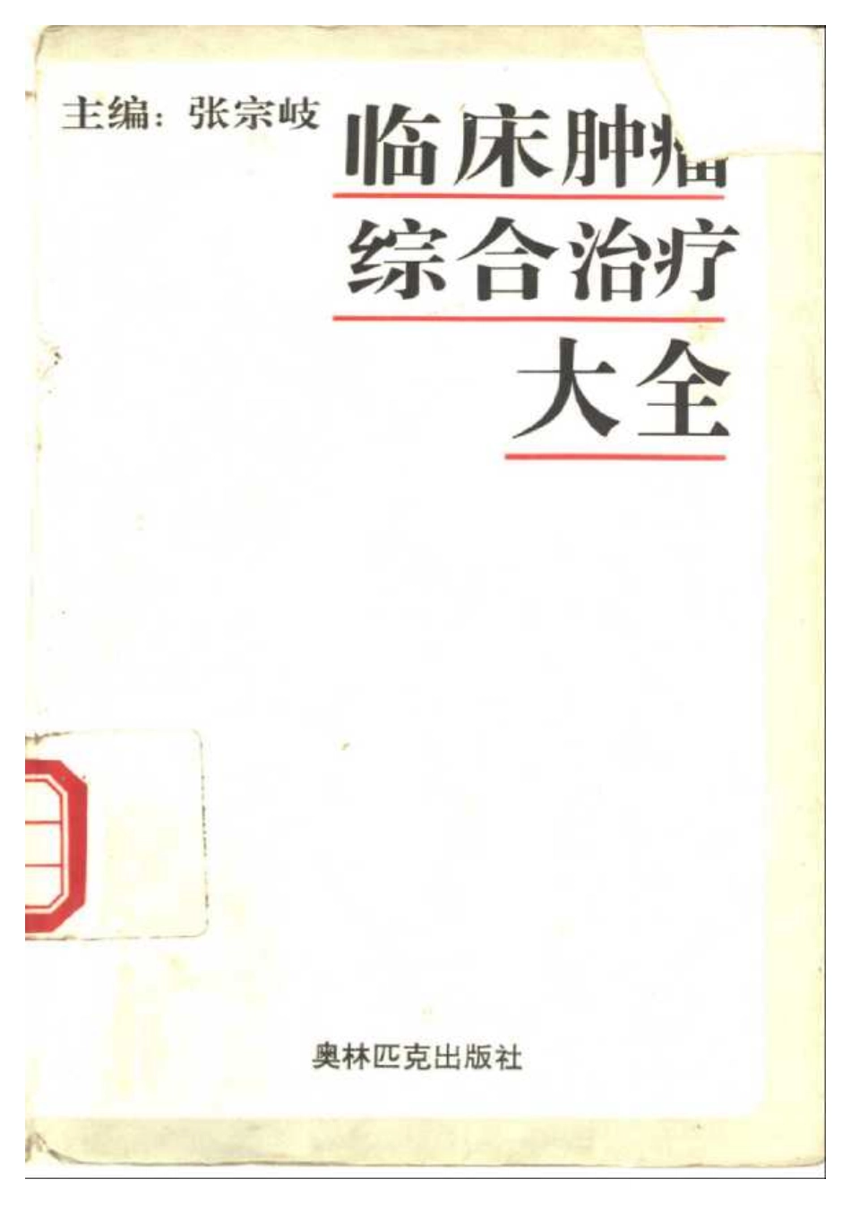 2025年医学资料：临床肿瘤综合治疗大全.pdf_第1页